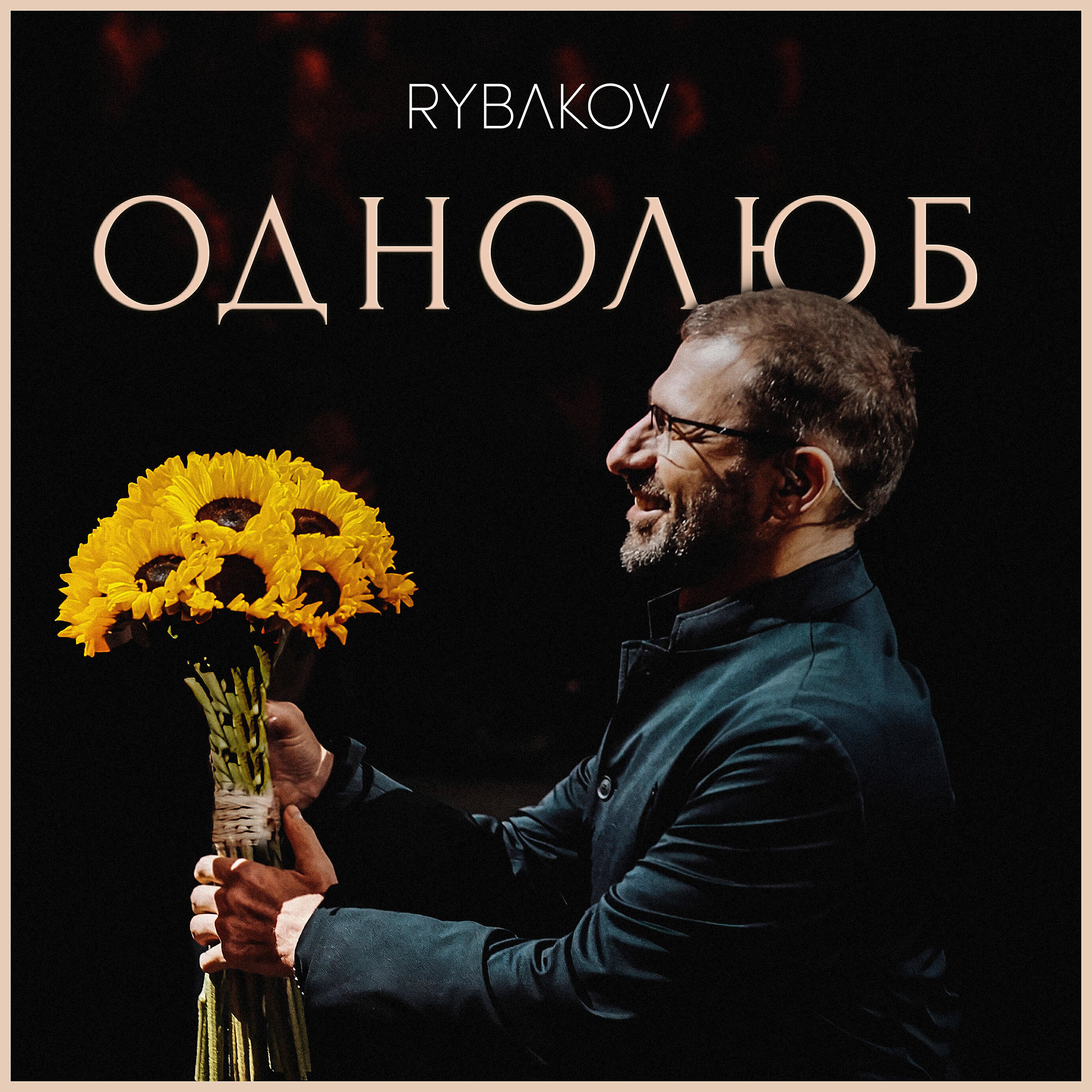 Однолюб туров слушать