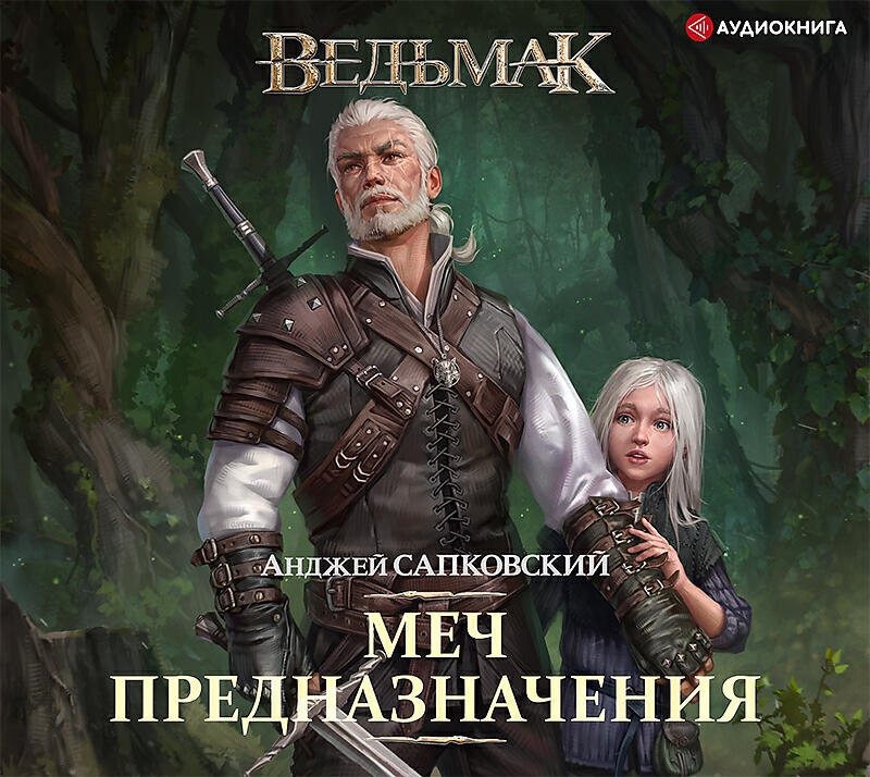 Анджей сапковский ведьмак. Сапковский меч предназначения Кузнецов. Сага о ведьмаке Анджей Сапковский. Книга Ведьмак меч предназначения Анджей Сапковский. Ведьмак последнее желание меч предназначения.