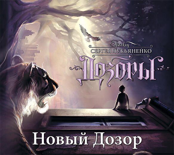 Лукьяненко дозоры. Новый дозор Сергей Васильевич Лукьяненко книга. Обложка кн.с.Лукьяненко новый дозор. Обложки романа дозор Лукьяненко.. Сергей Лукьяненко ночной дозор.
