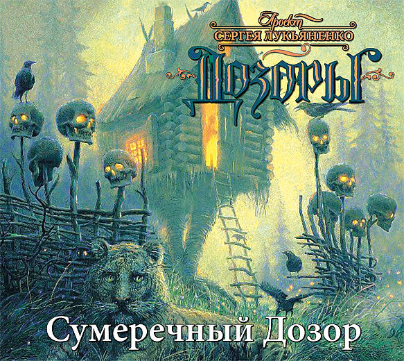 Аудиокниги лукьяненко последний дозор