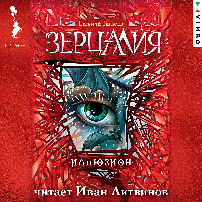 Постер альбома Зерцалия. Иллюзион (Исполняет: Иван Литвинов) 12++