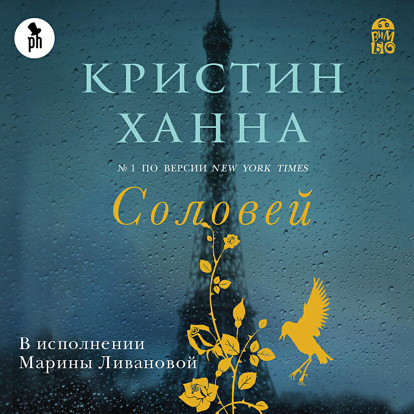 Ханна соловей читать. Кристин Ханна "Соловей". Кристин Ханна Соловей обложка. Ханна Соловей книга. Соловей книга Кристин.