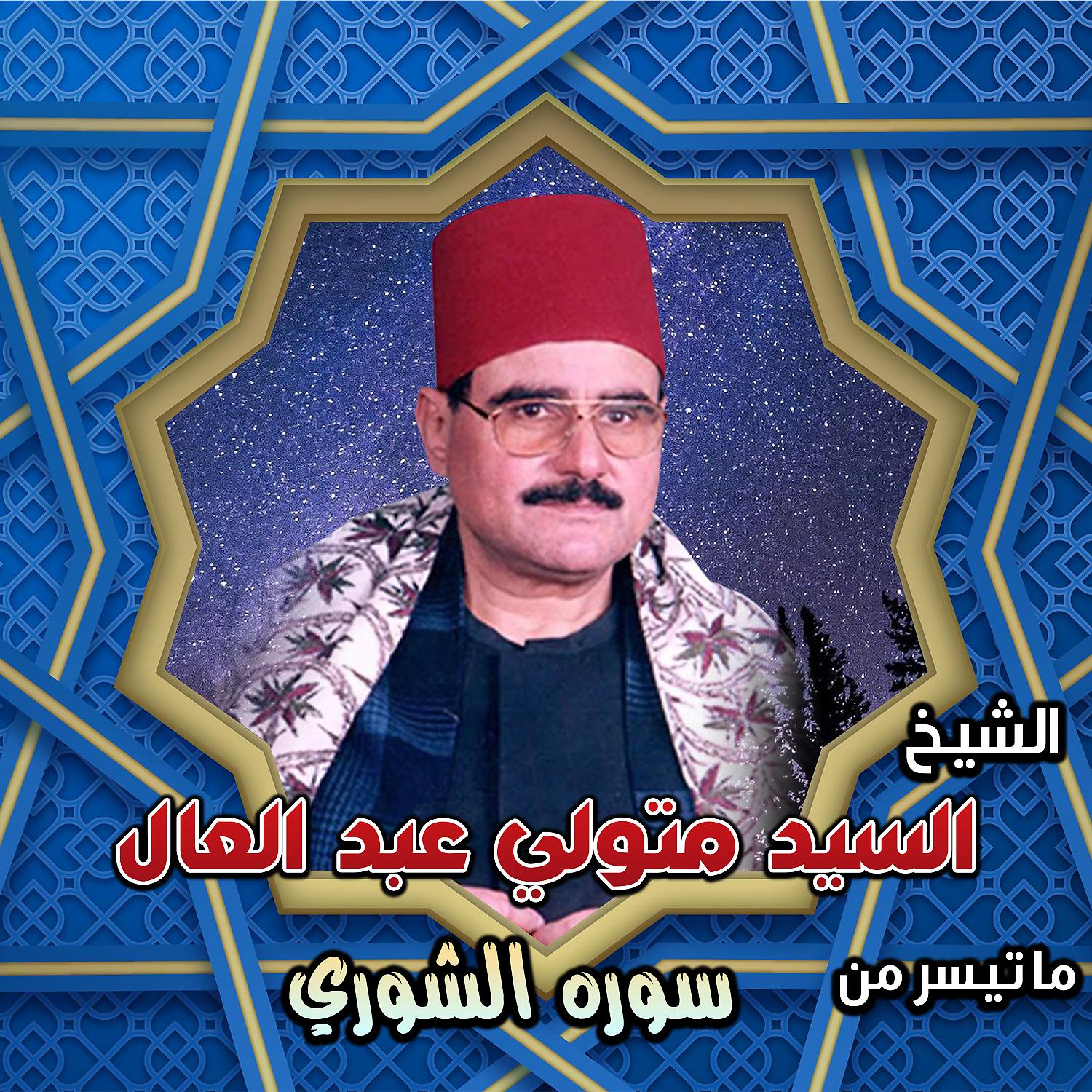 Постер альбома سوره الشوري