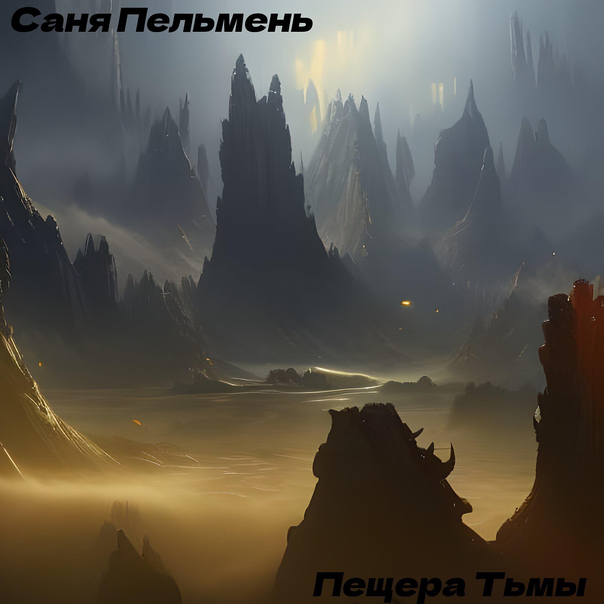 Постер альбома Пещера Тьмы