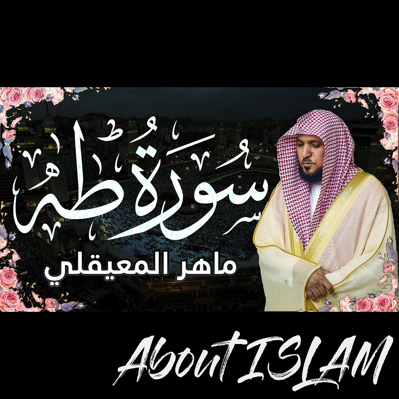 Постер альбома سورة طه ماهر المعيقلي