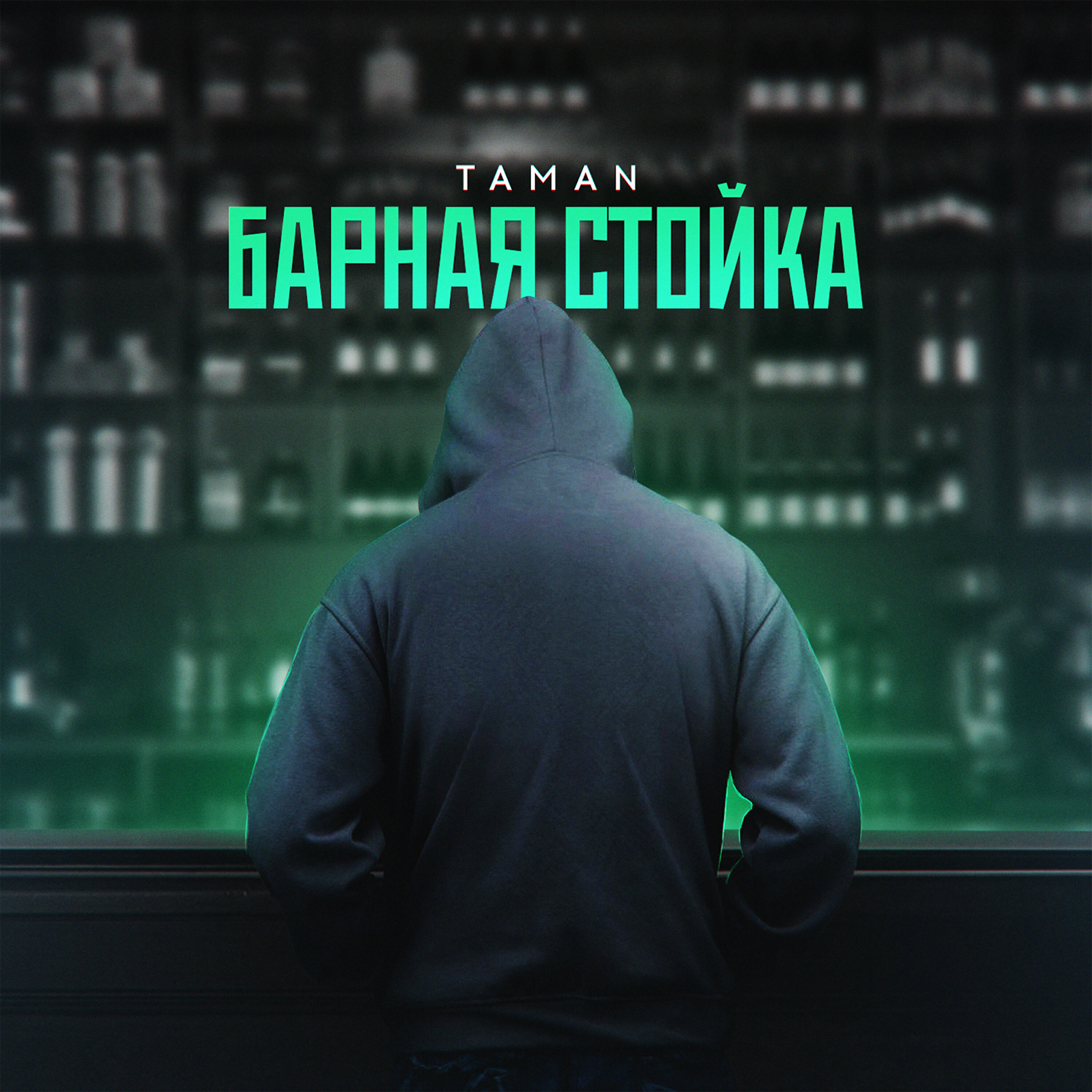 ой мама больно барная стойка