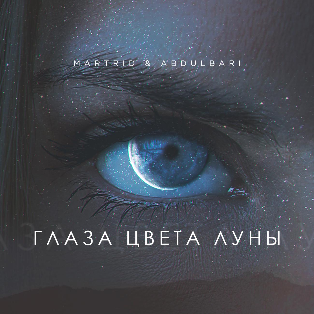 Постер альбома Глаза цвета луны