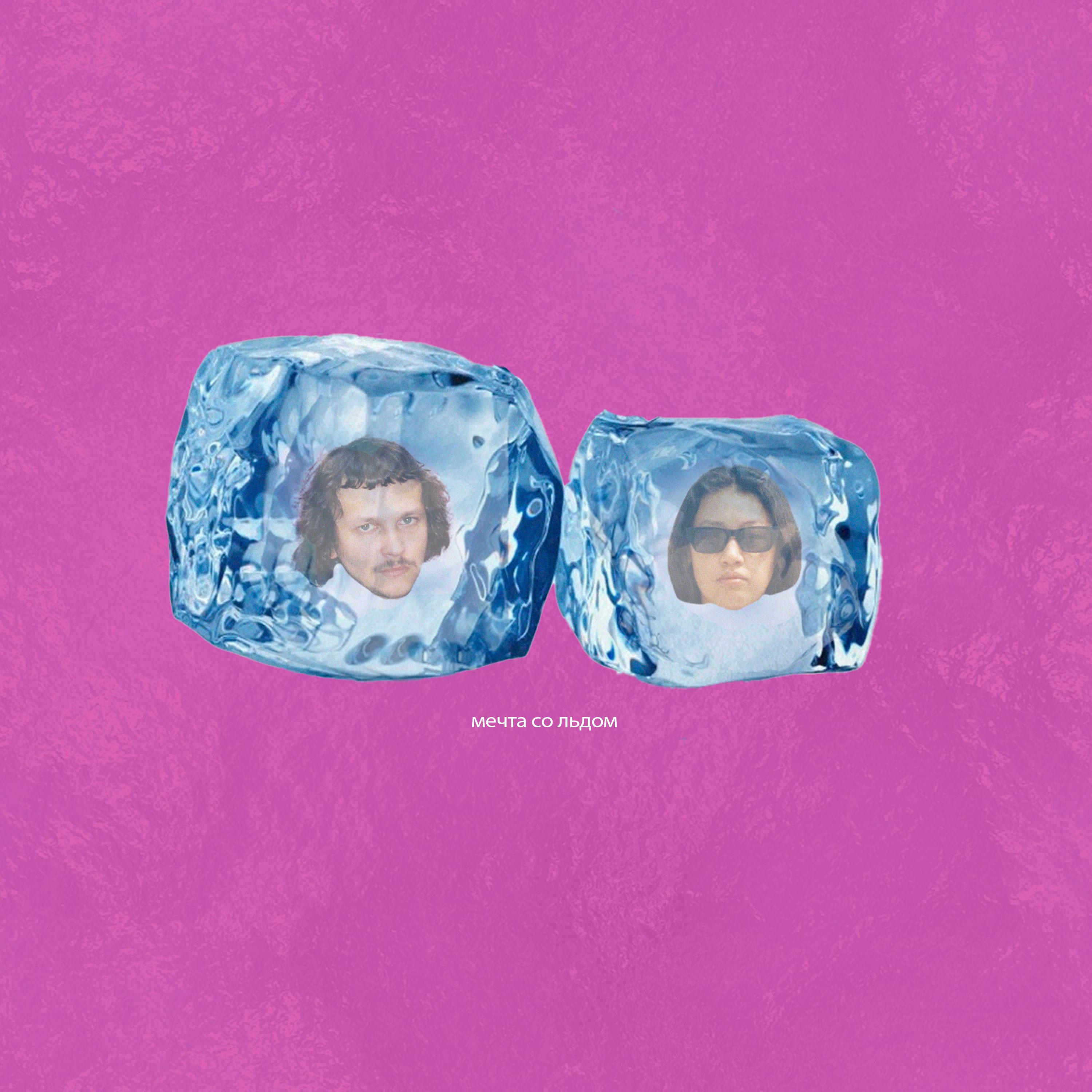 Постер альбома Мечта со льдом