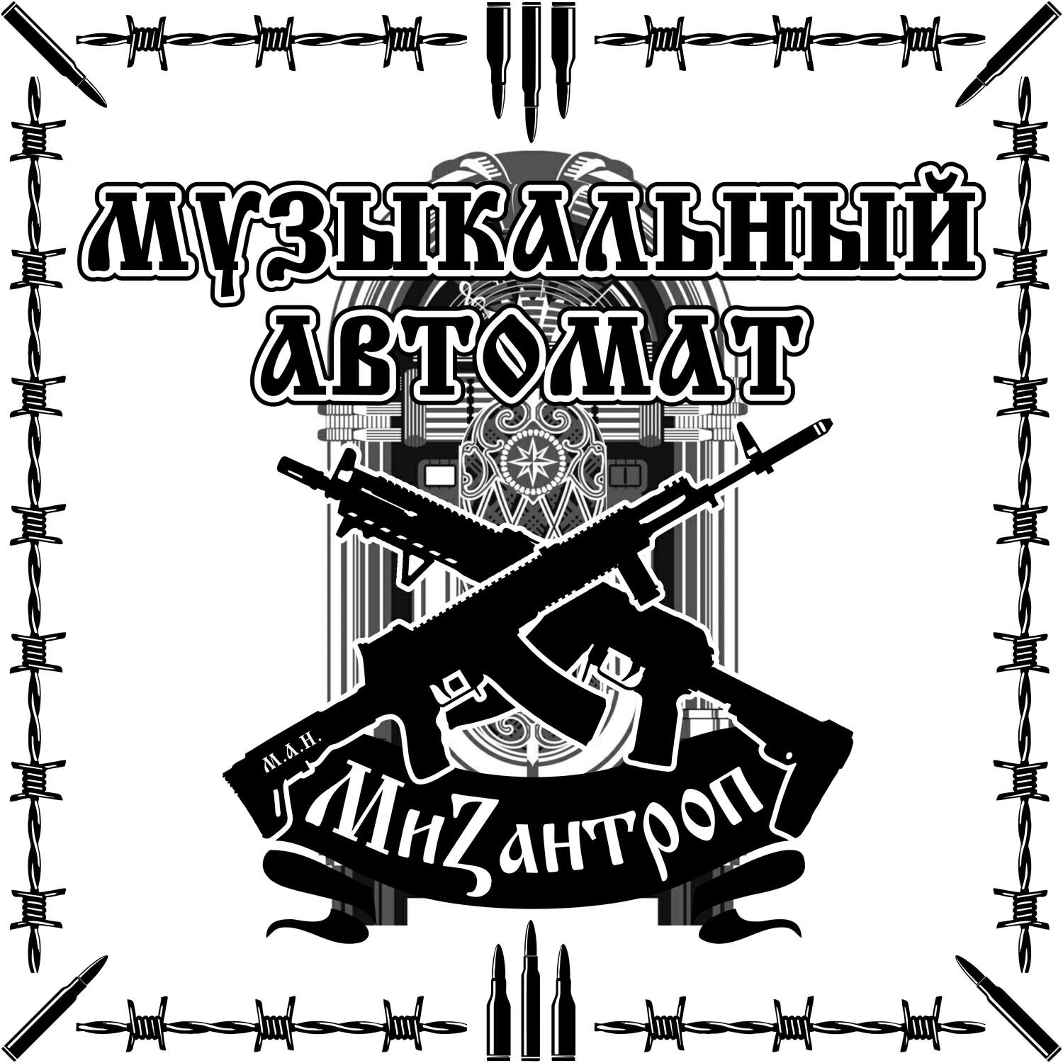 Альбом Музыкальный автомат исполнителя Мизантроп