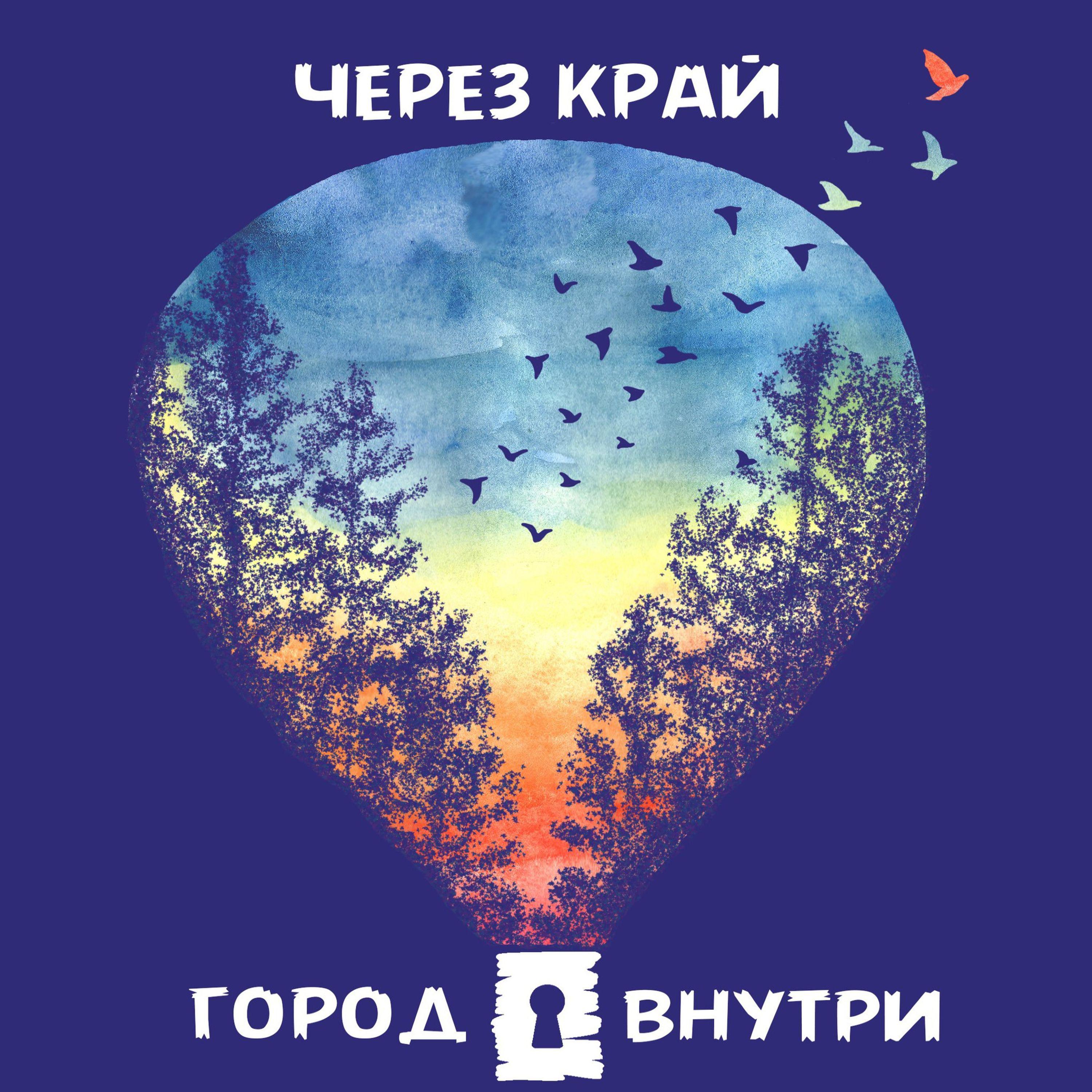 Постер альбома Через край
