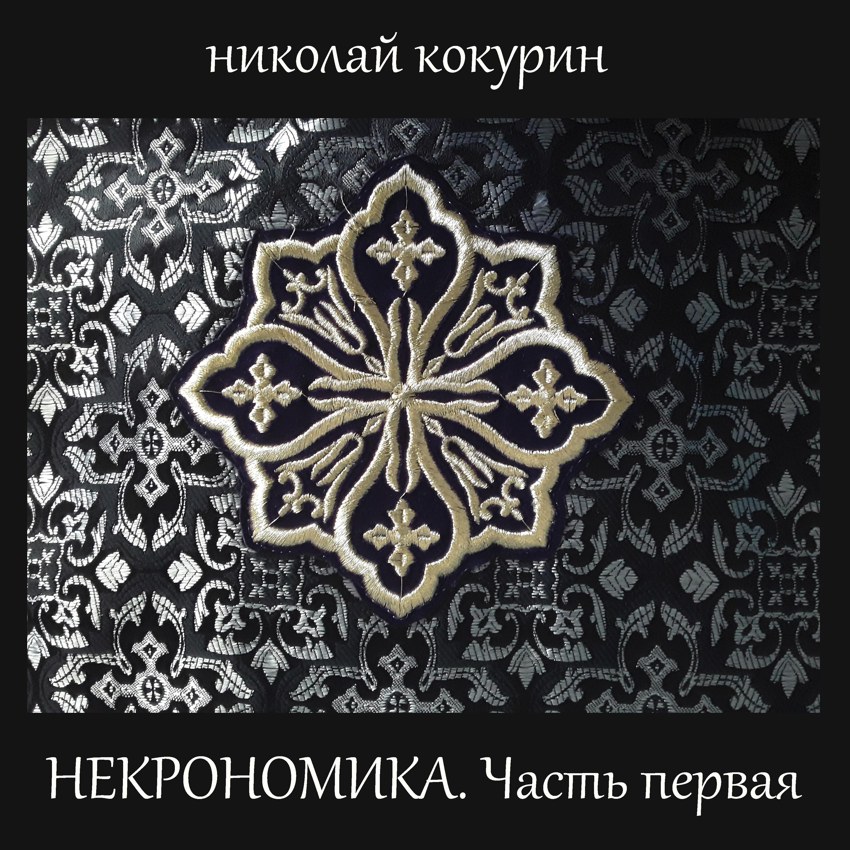 Постер альбома Некрономика. Часть первая