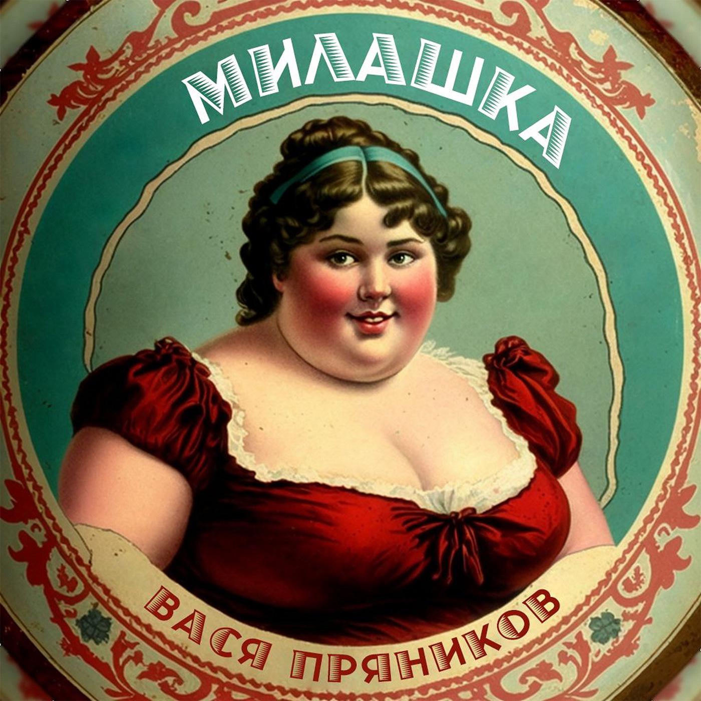 Постер альбома Милашка