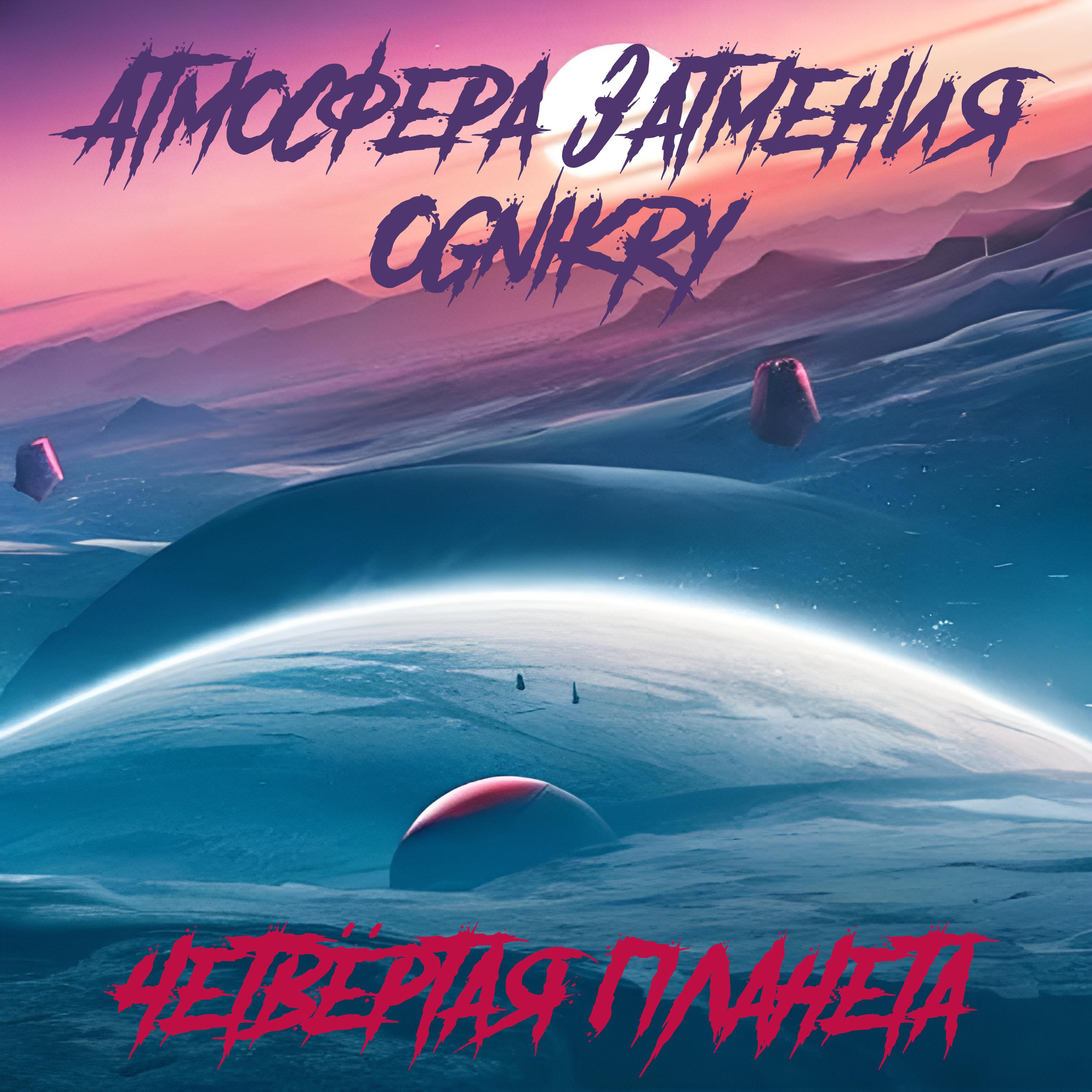 Постер альбома Четвёртая планета (feat. Ognikry, Dancinshadow)