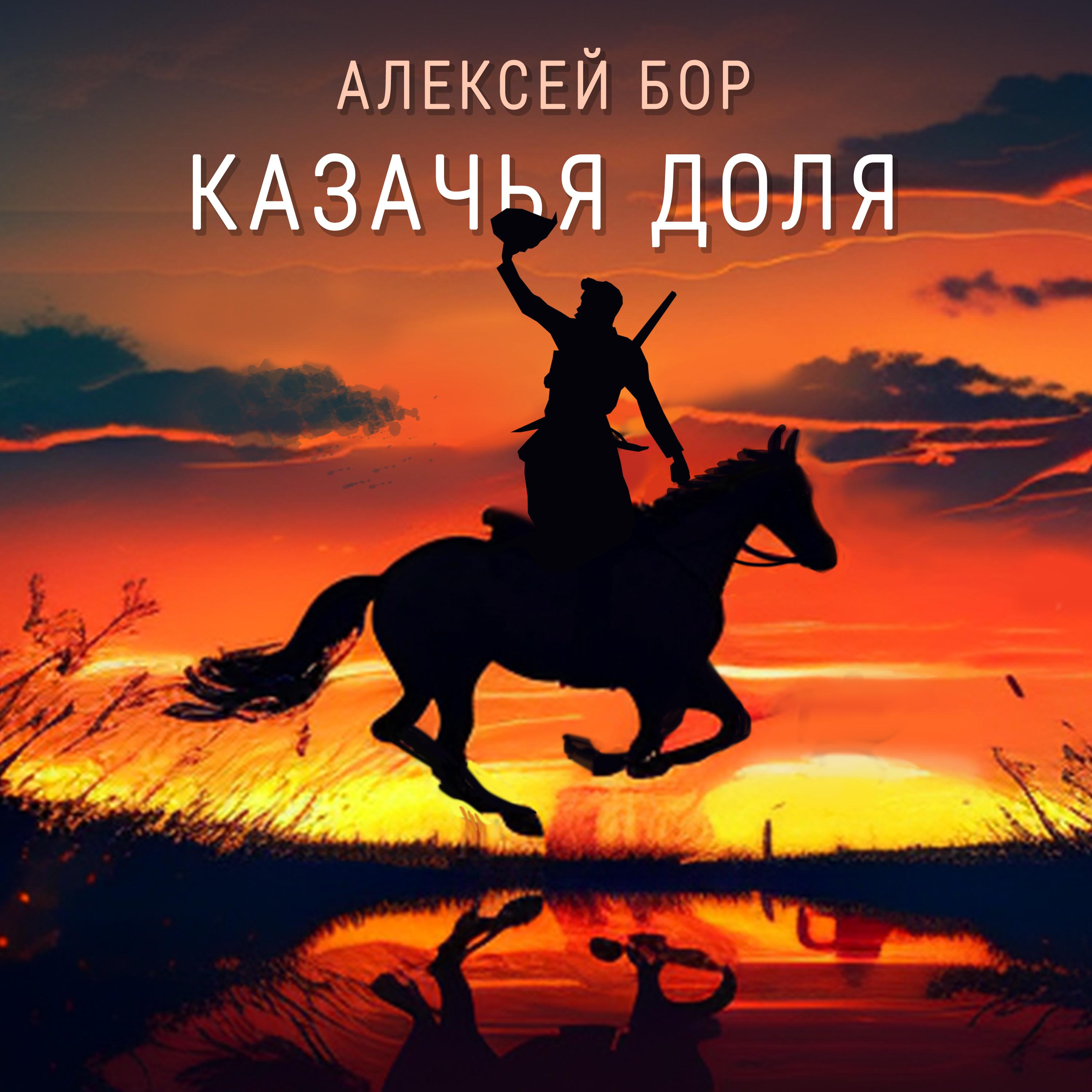 Постер альбома Казачья доля
