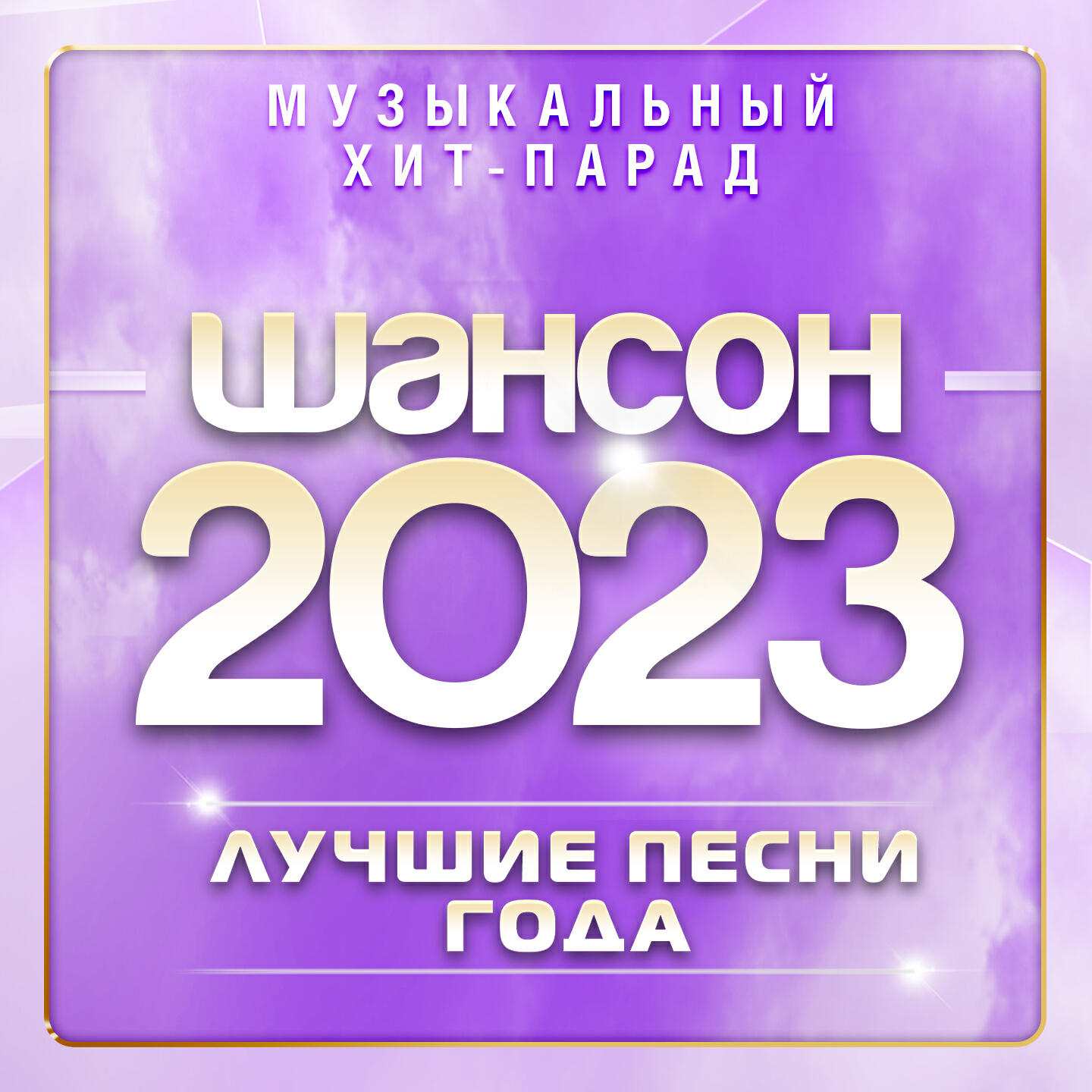 Русский шансон 2023 год