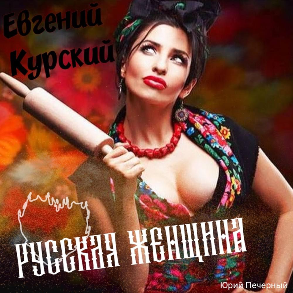 Постер альбома Русская женщина