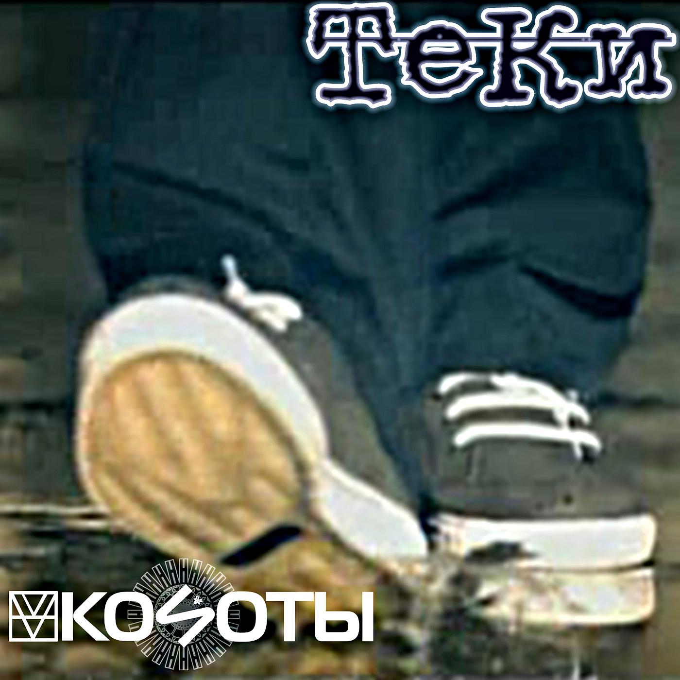 Постер альбома Теки