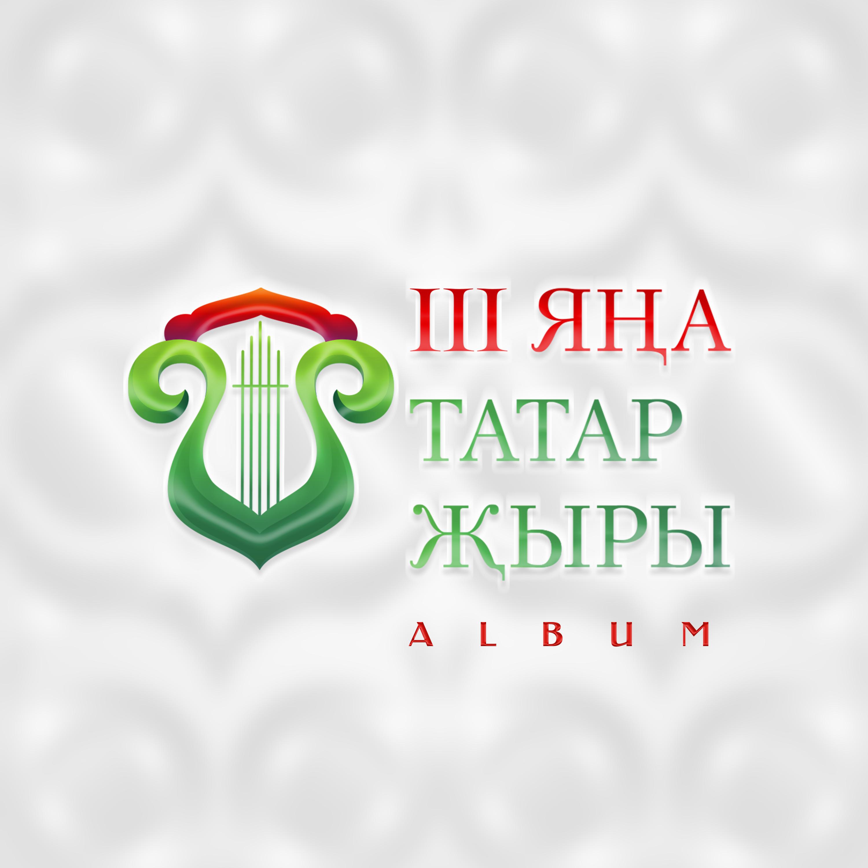 Постер альбома III Яна татар жыры