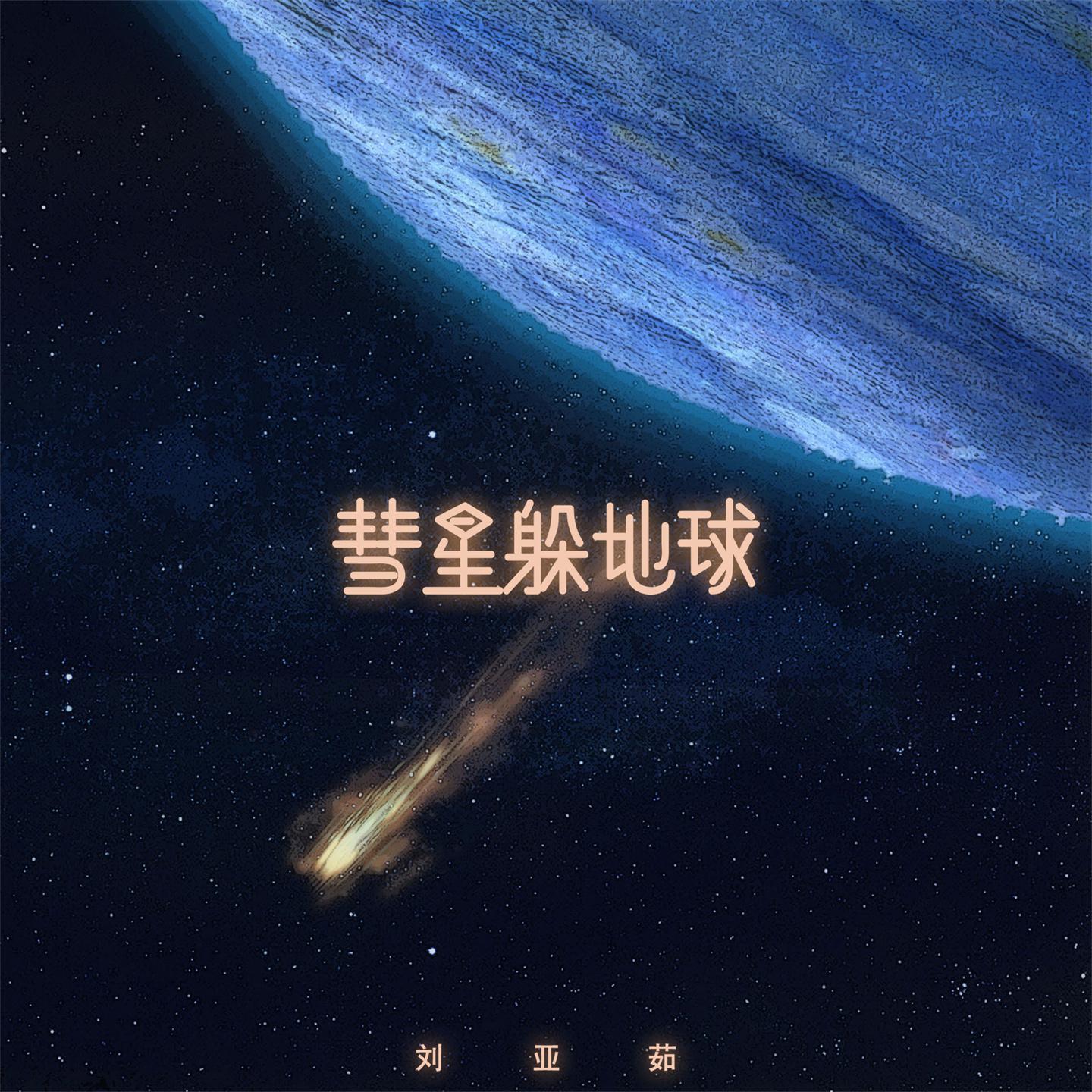 Постер альбома 彗星躲地球