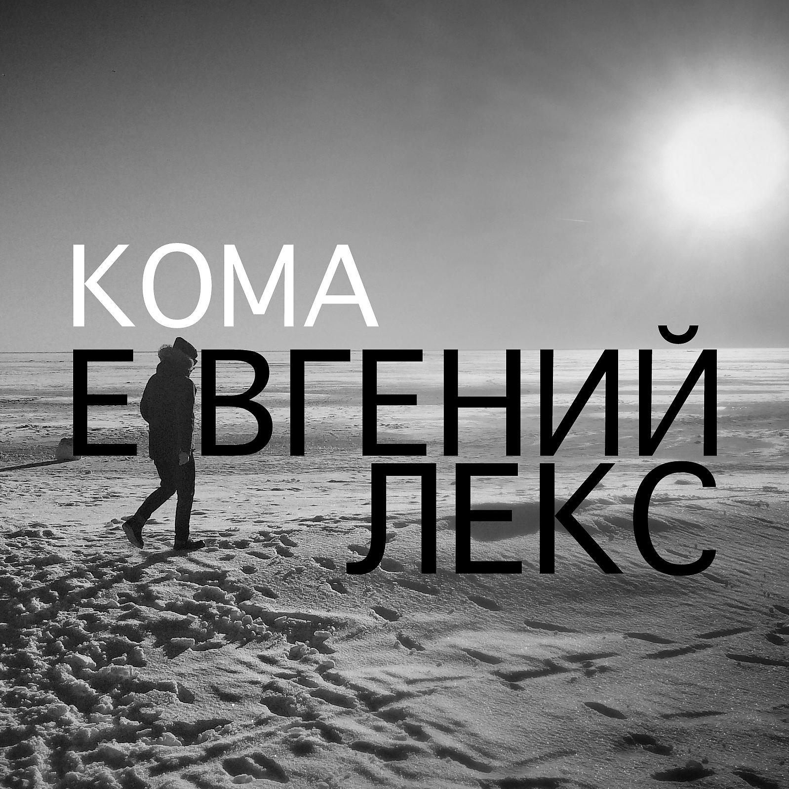 Постер альбома Кома