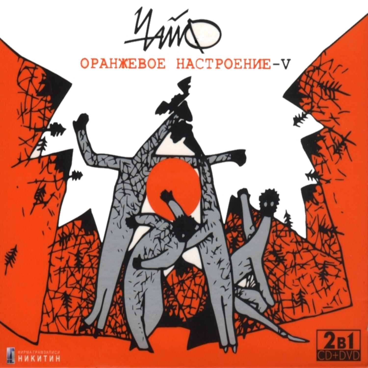 Настроения 5. Чайф оранжевое настроение 3. Чайф альбом оранжевое настроение 5. Чайф оранжевое настроение - v (2008). Чайф оранжевое настроение обложка.
