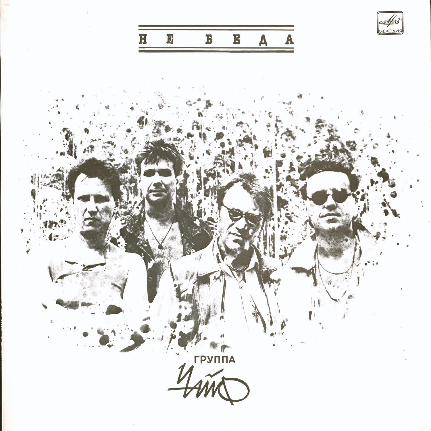 Альбом Не беда исполнителя Чайф