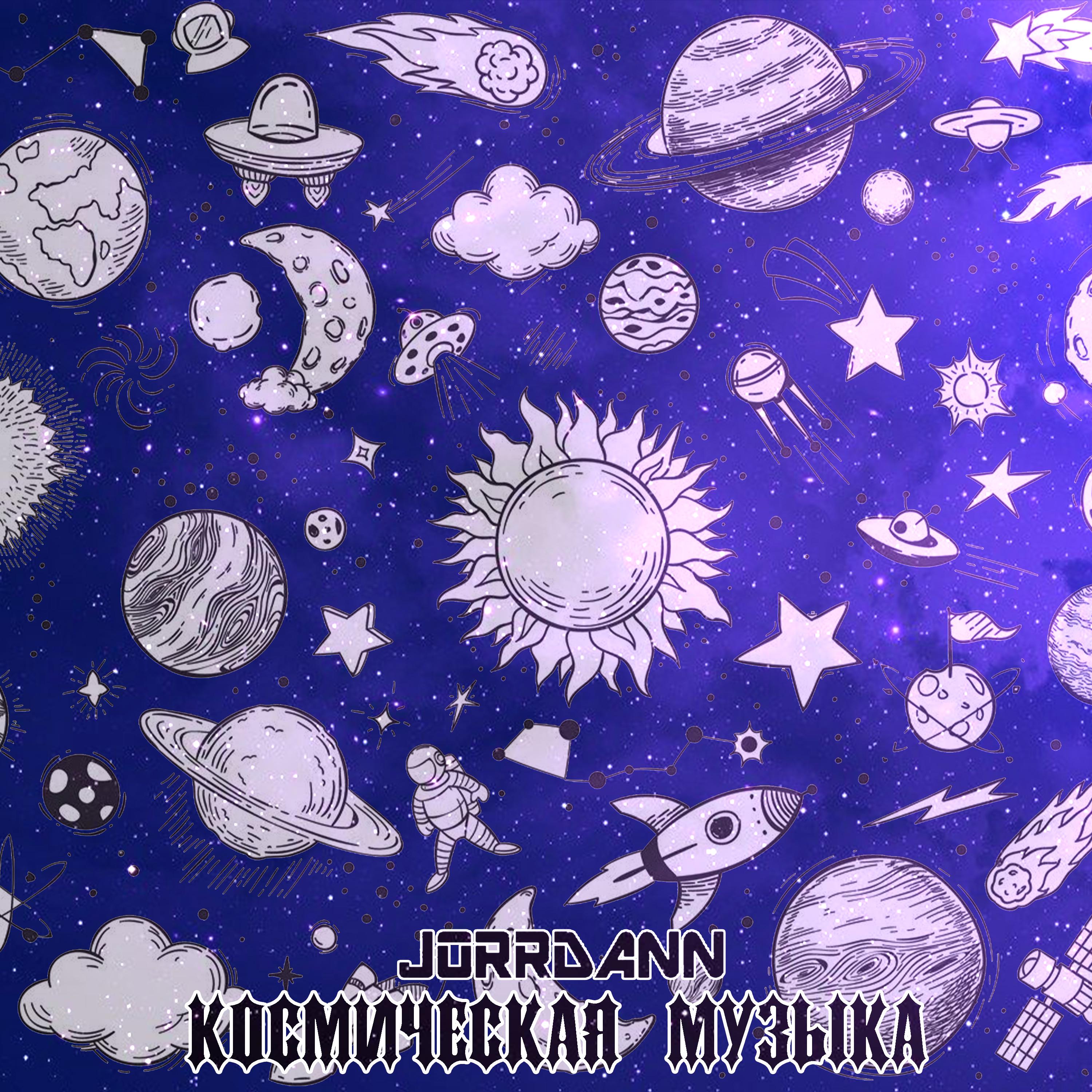Постер альбома Космическая музыка