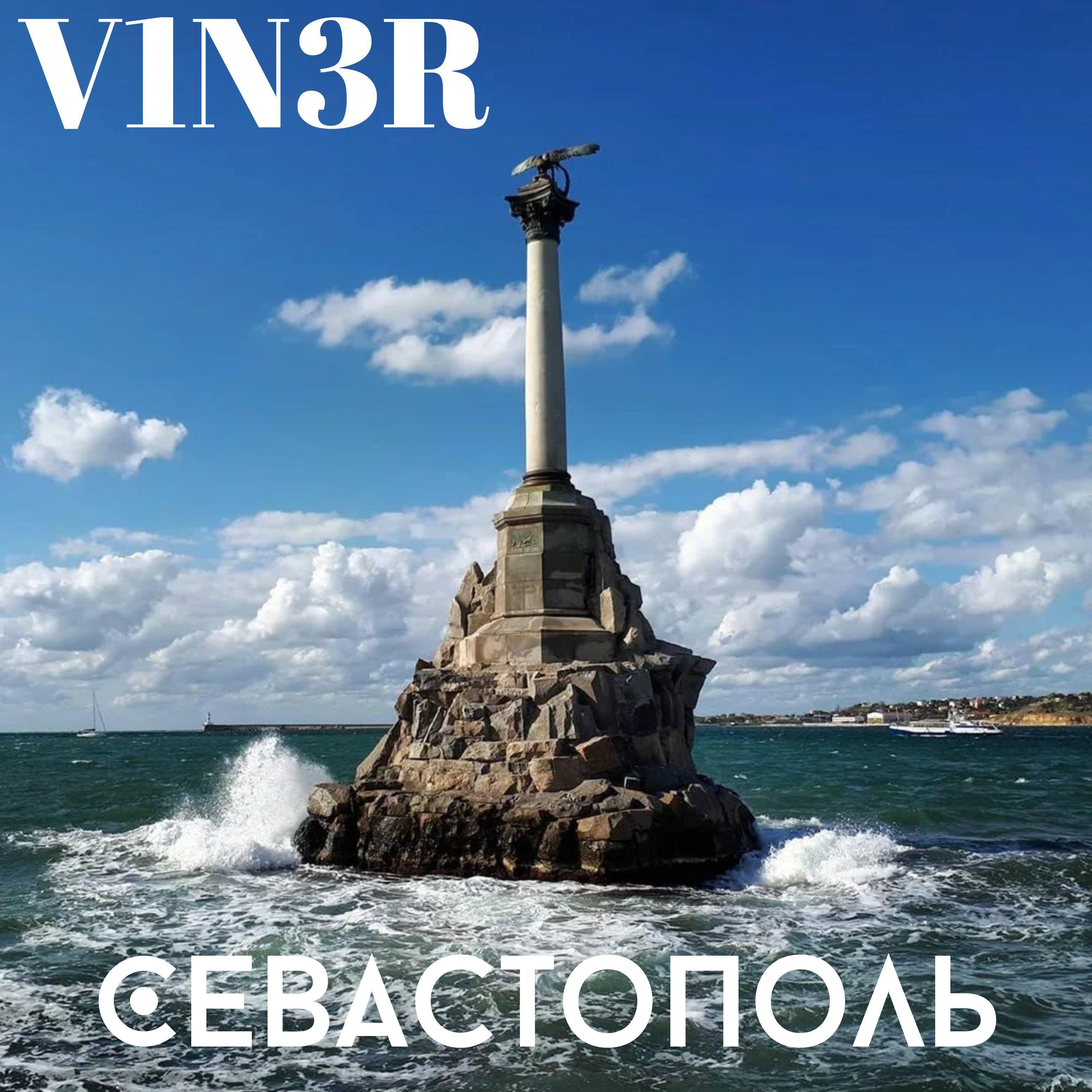 Постер альбома Севастополь