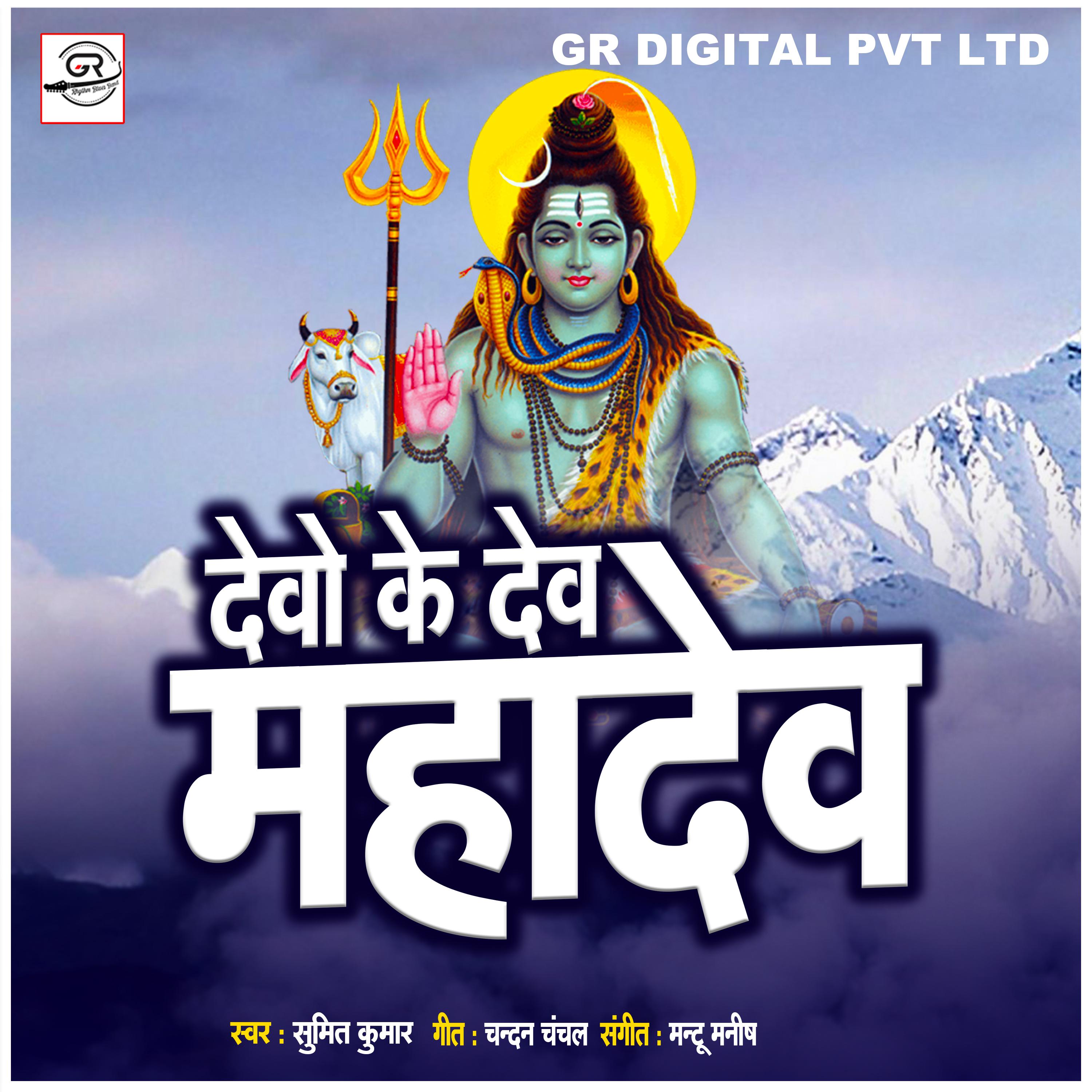 Постер альбома Devo Ke Dev Mahadev