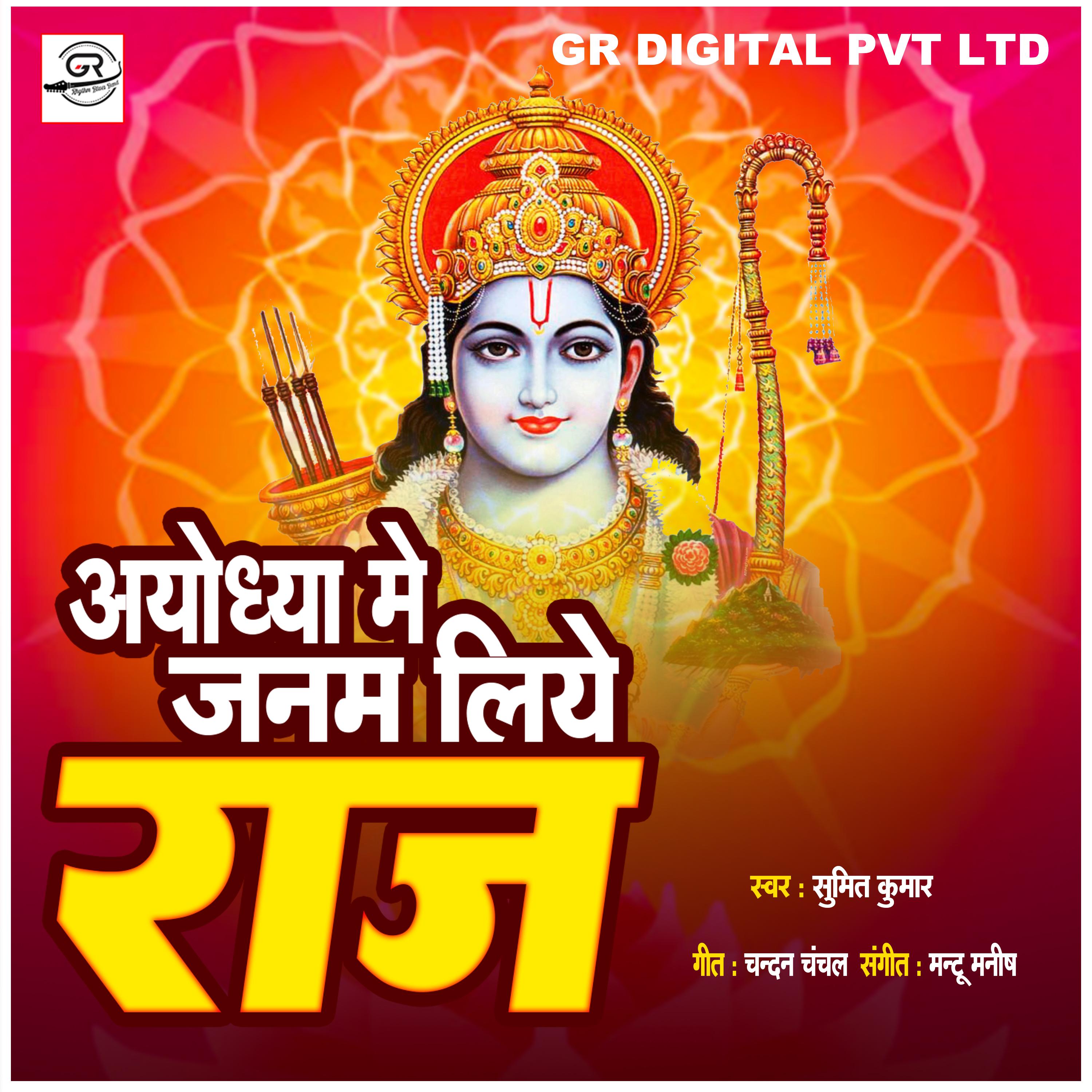 Постер альбома Ayodhya Me Janam Liye Ram
