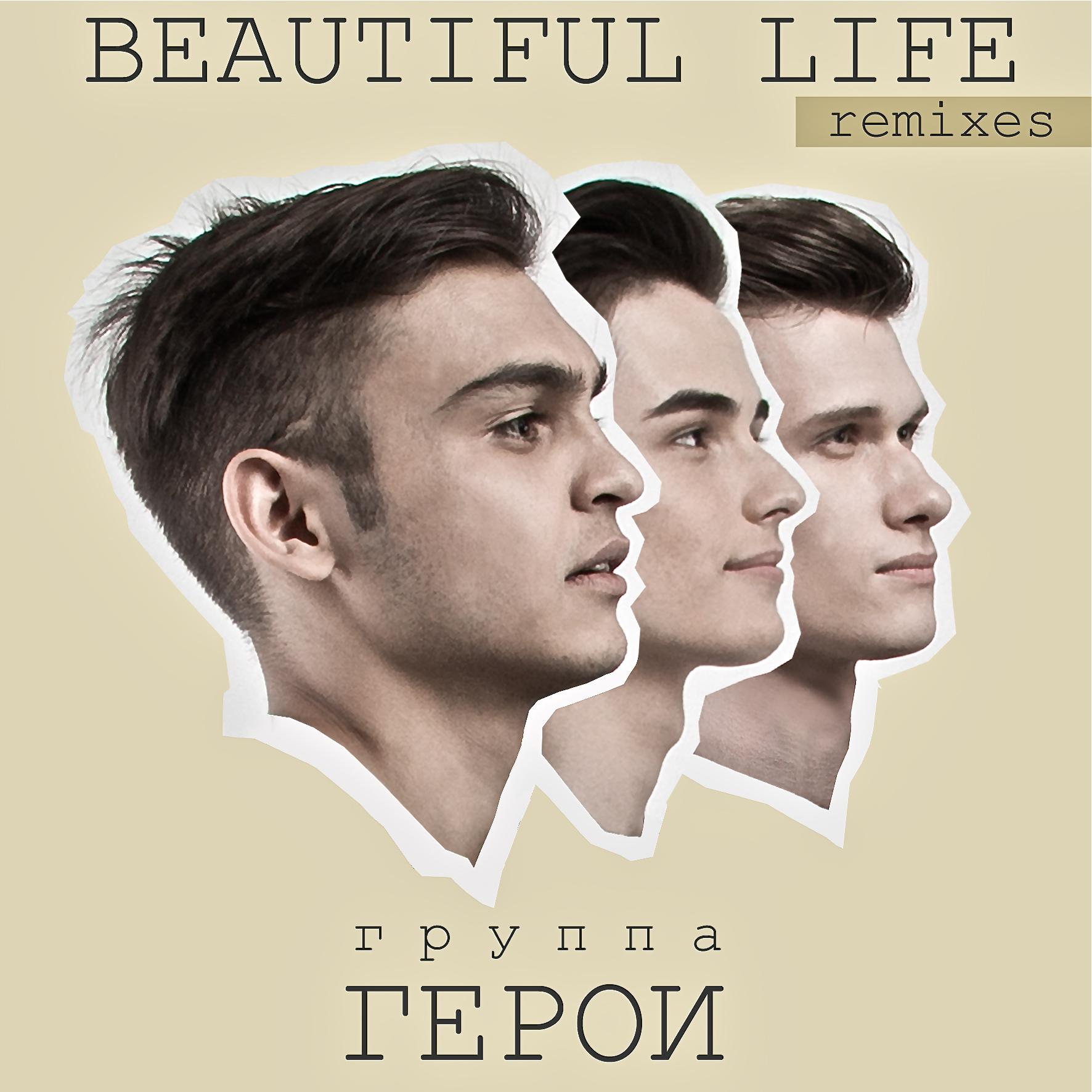Постер альбома Beautiful Life (Remixes)