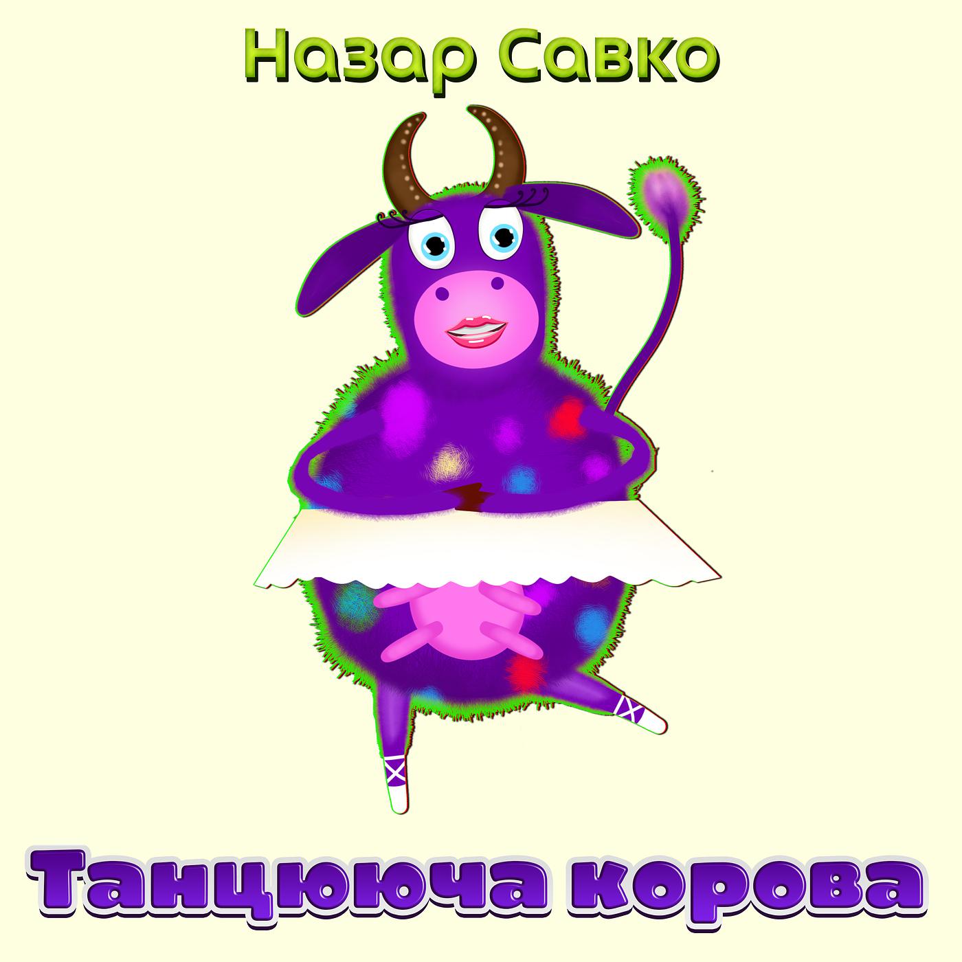 Постер альбома Танцююча корова