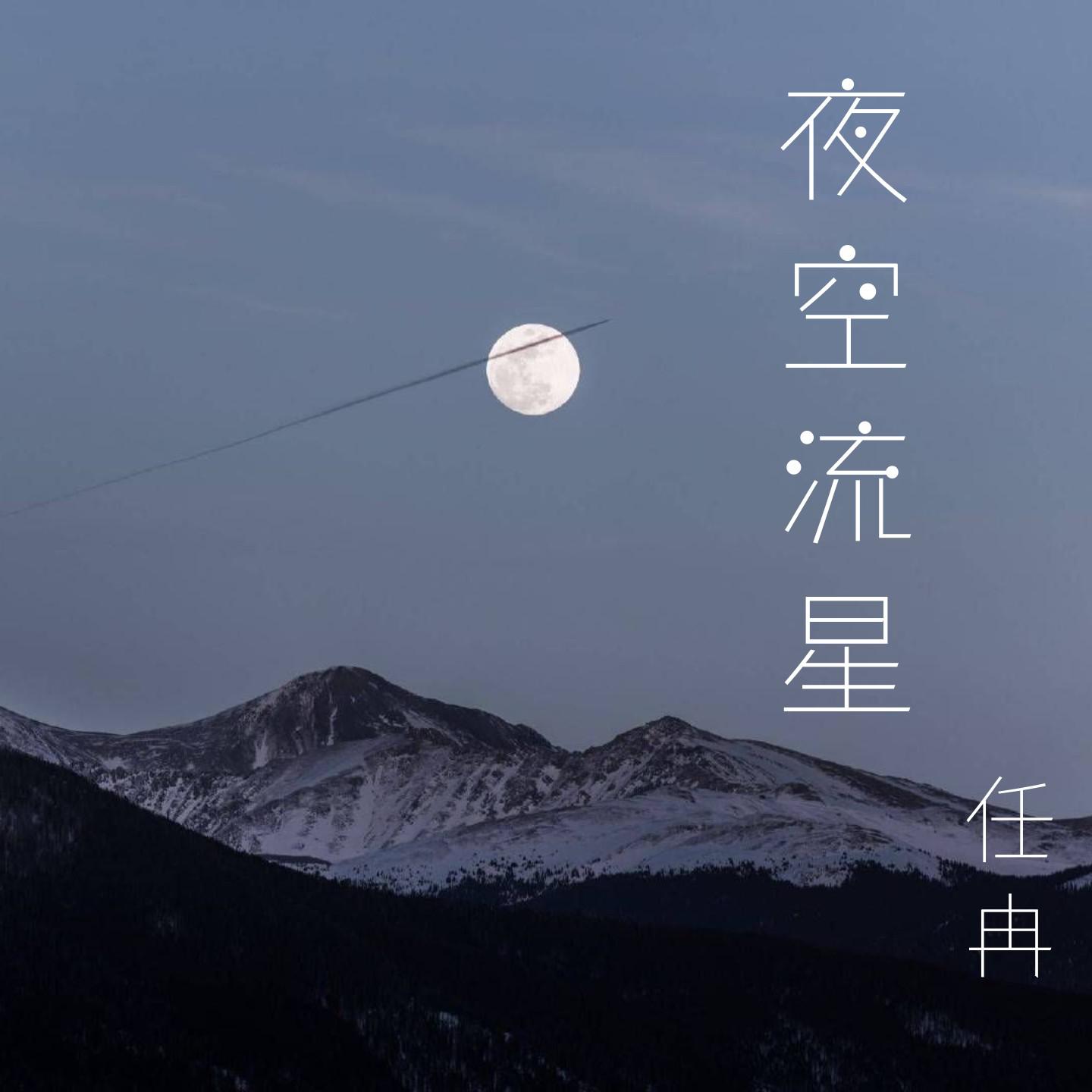 Постер альбома 夜空流星