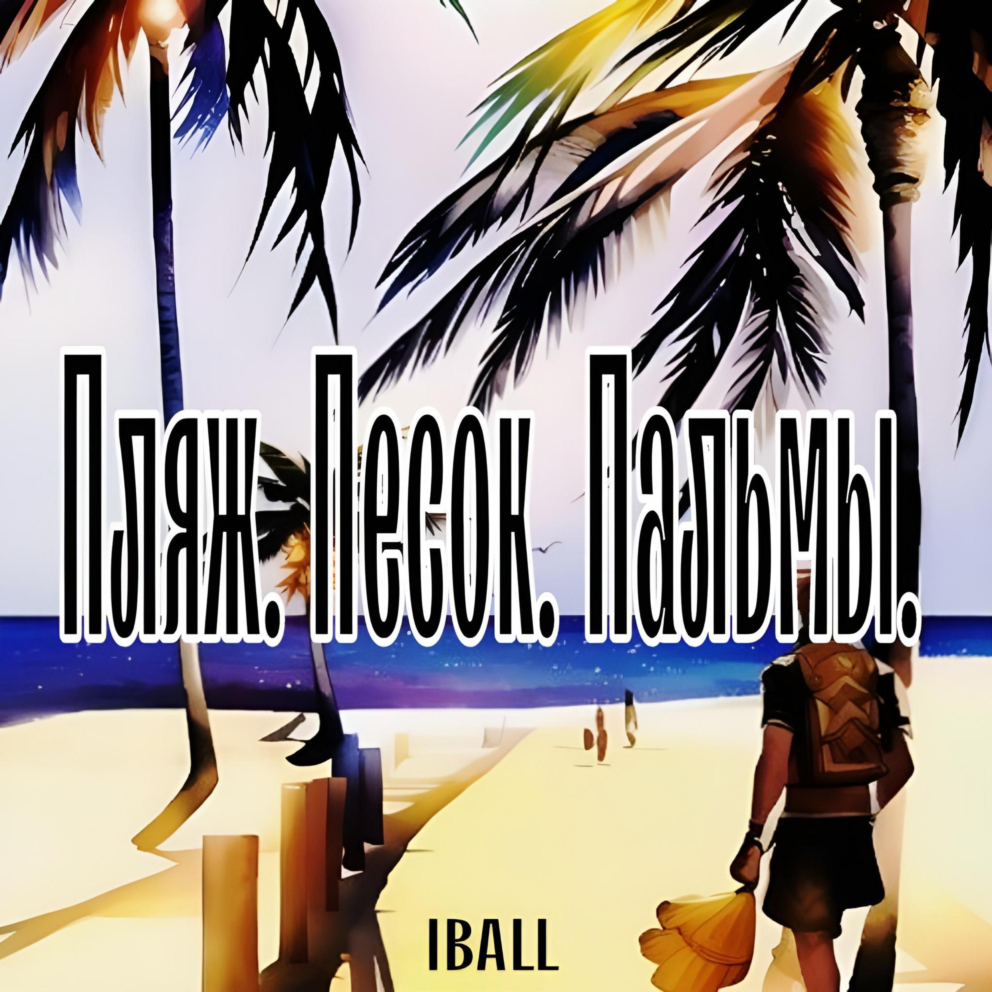 Постер альбома Пляж. Песок. Пальмы.