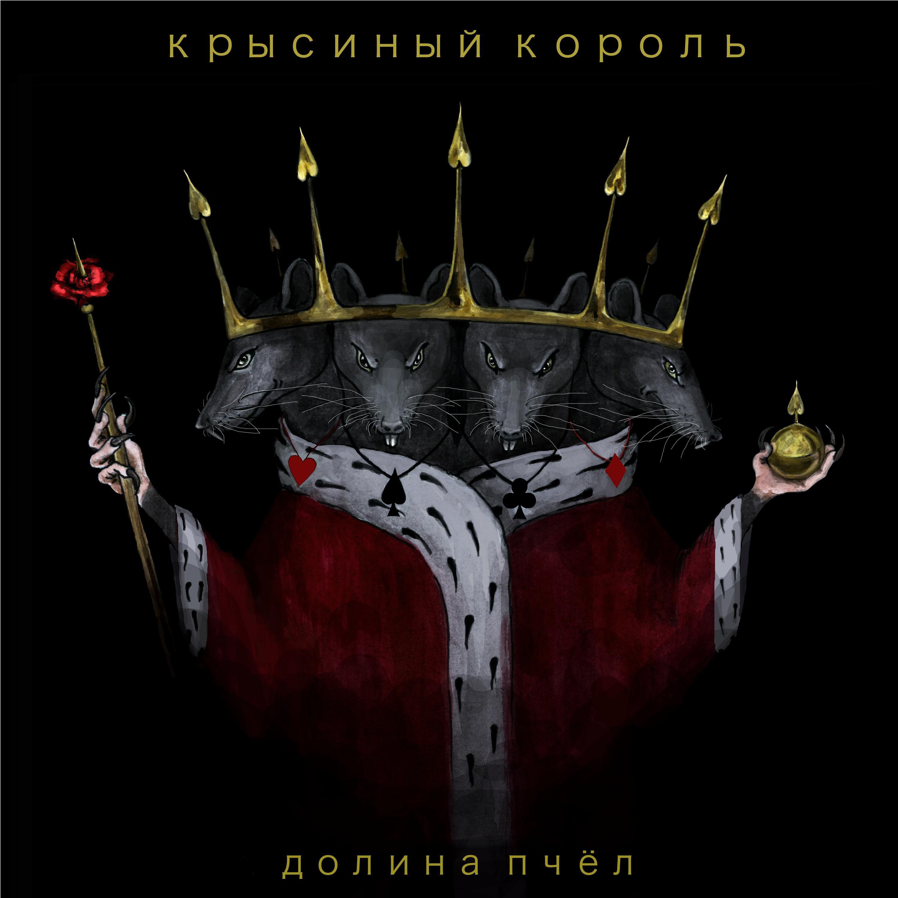 Постер альбома Крысиный король