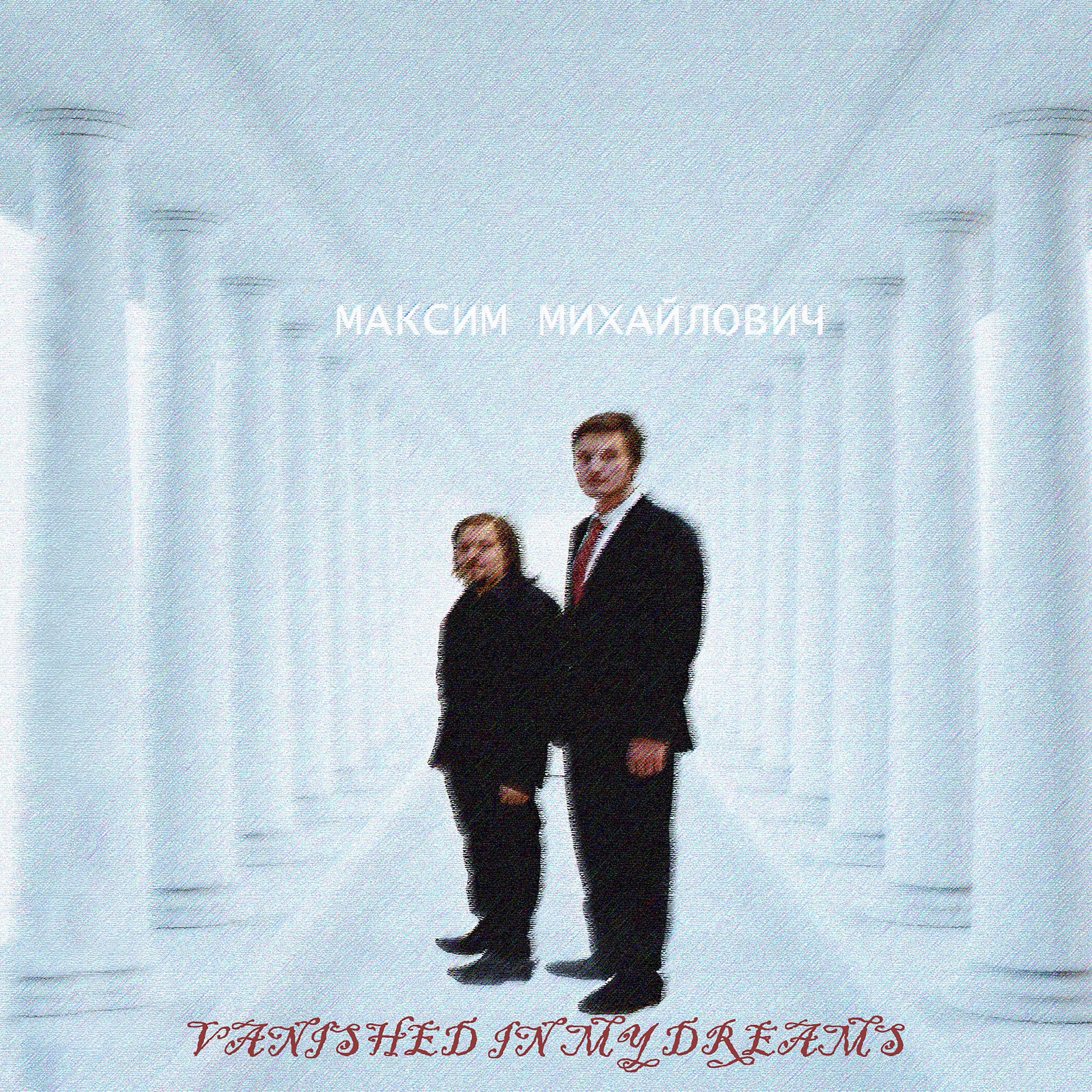Постер альбома Максим Михайлович