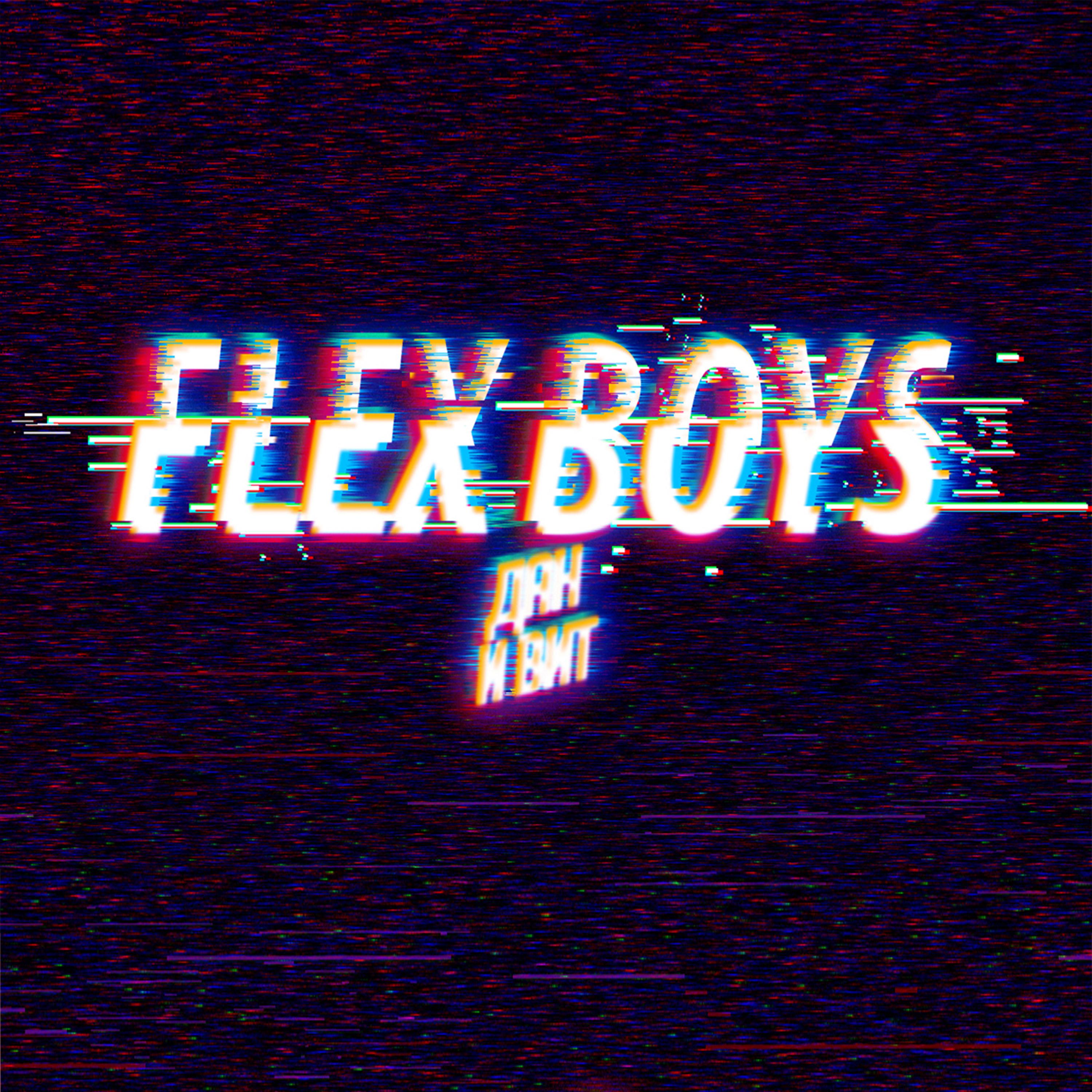 Постер альбома Flex Boys