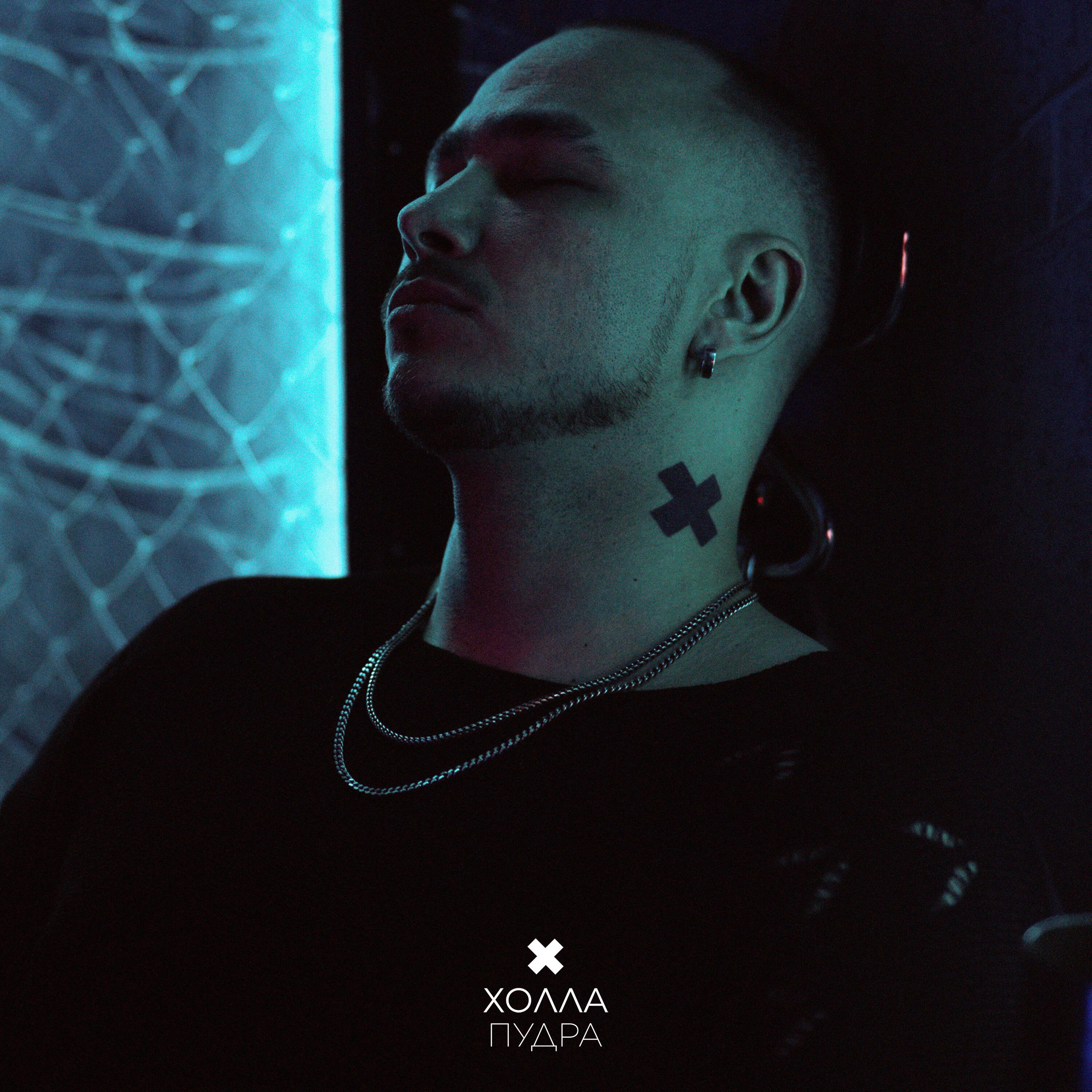 пудра слушать