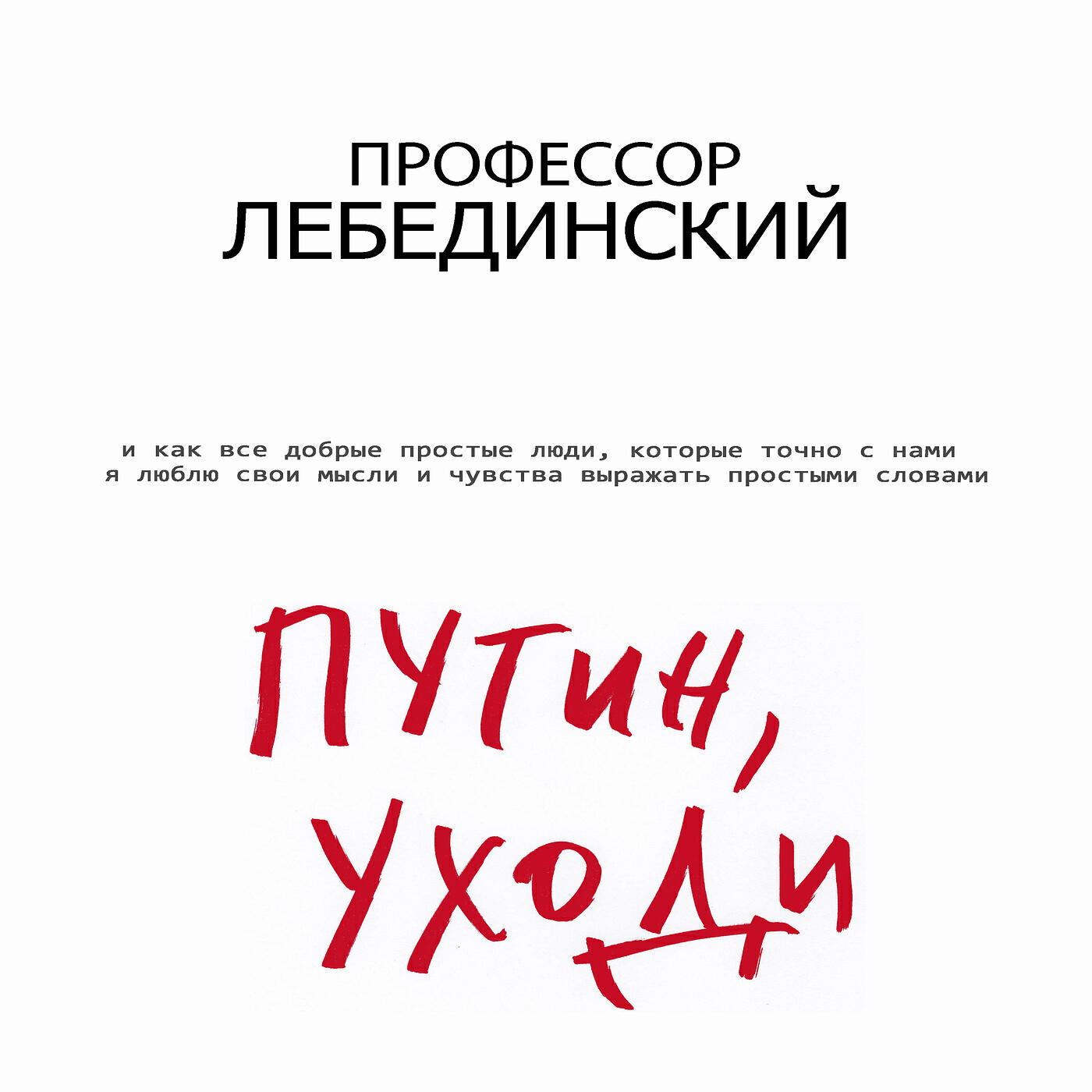 Профессор лебединский и русский размер я танцую пьяный на столе