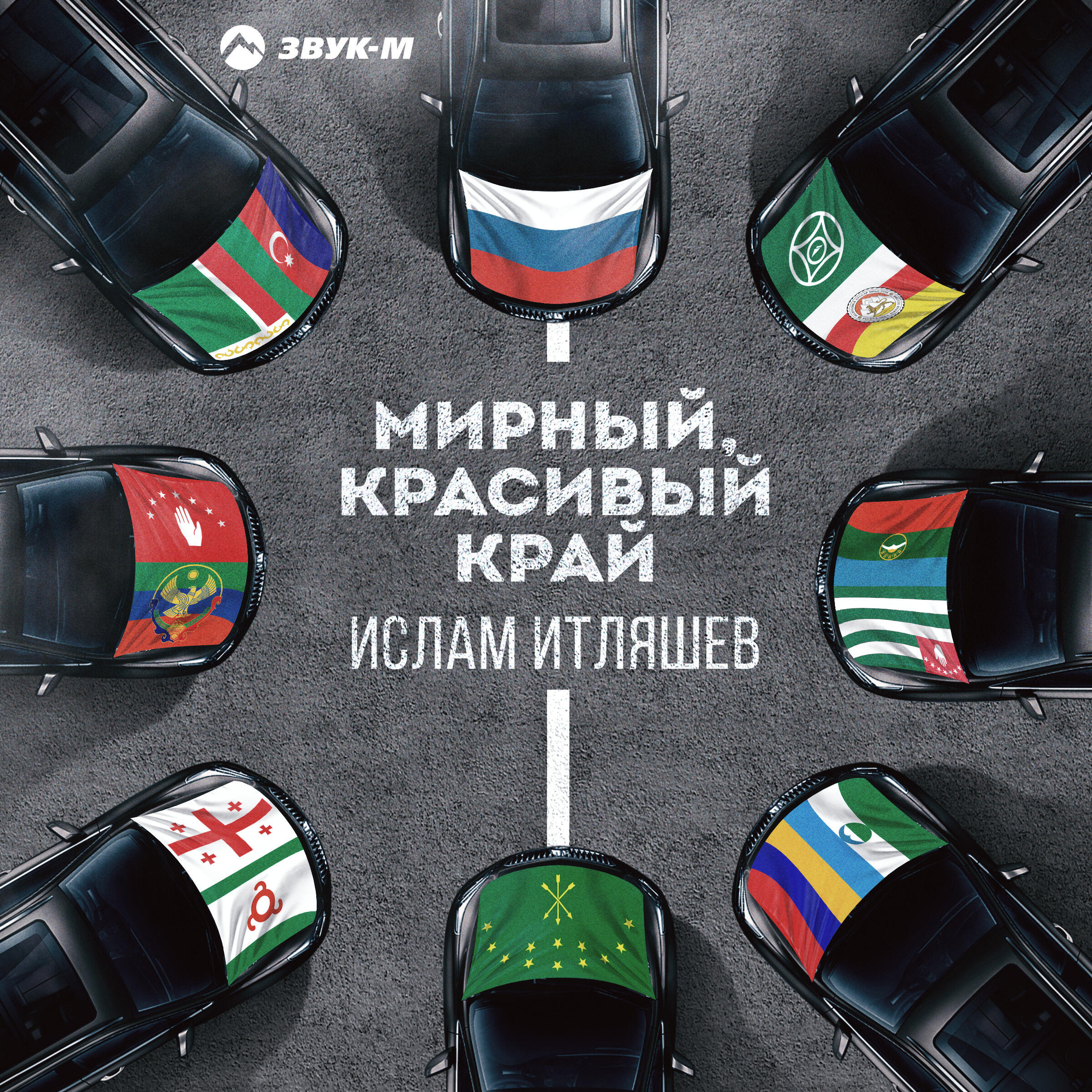 Песня мирный город. Итляшев Мирный красивый край.