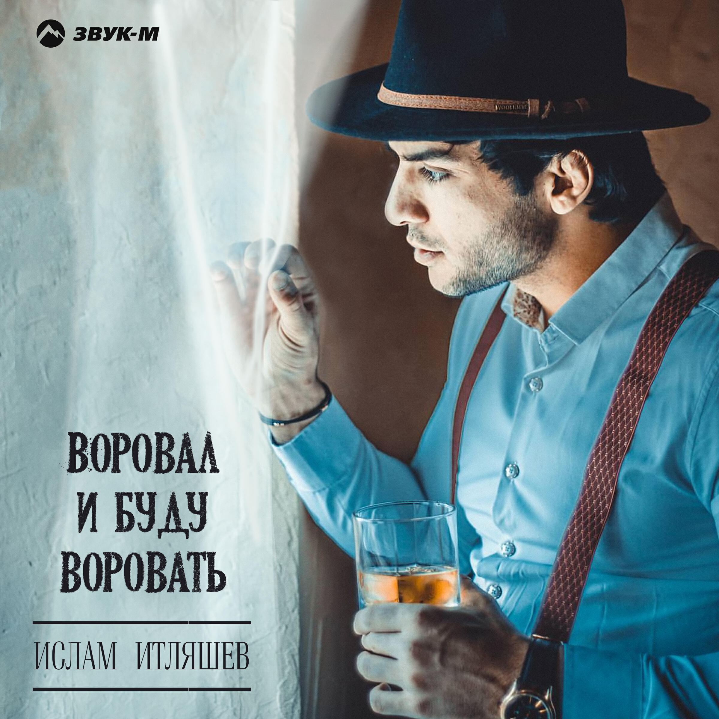 Воровал ворую и буду. Итляшев Хаджиислам Владимирович.