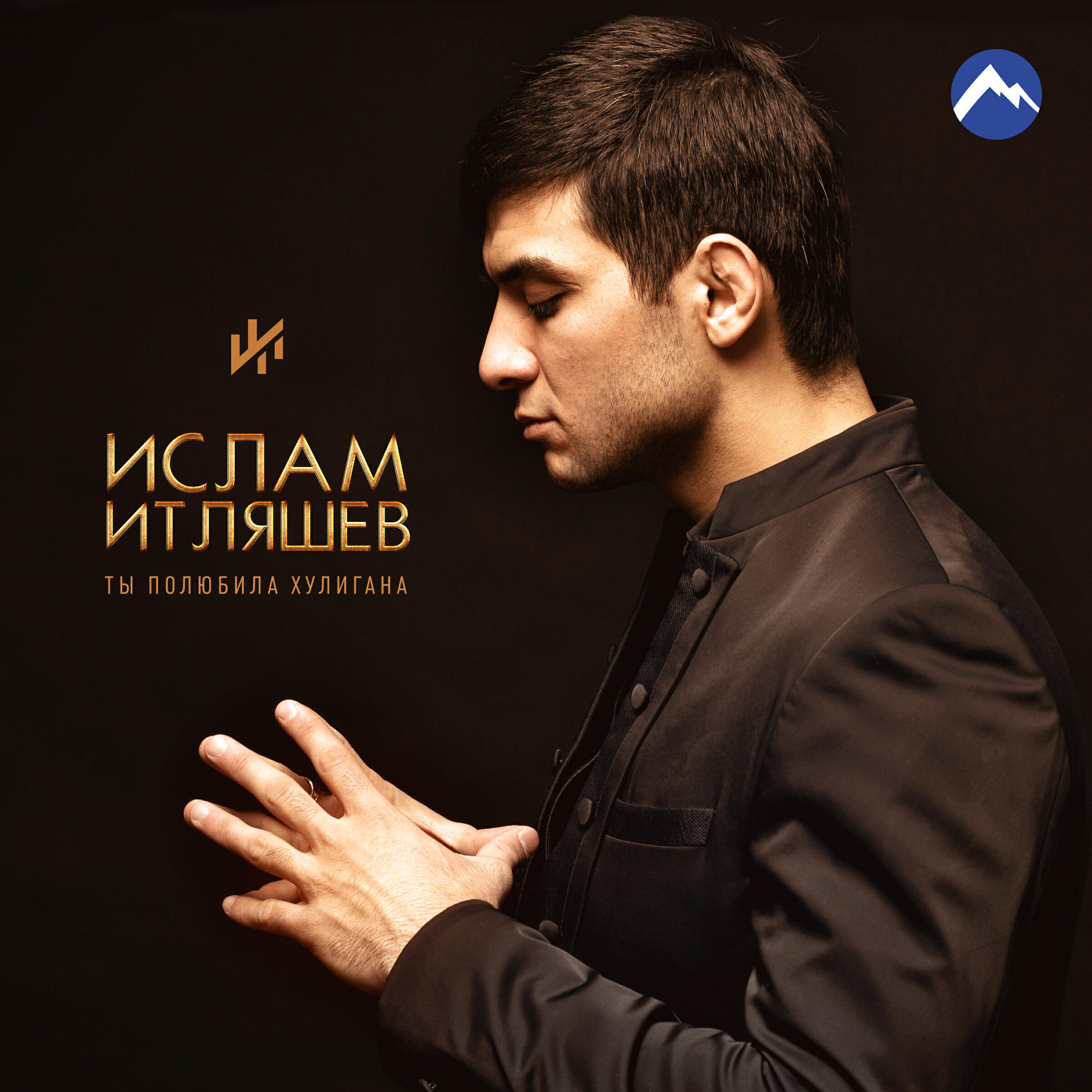 Побудь со мной итляшев. Итляшев 2022.