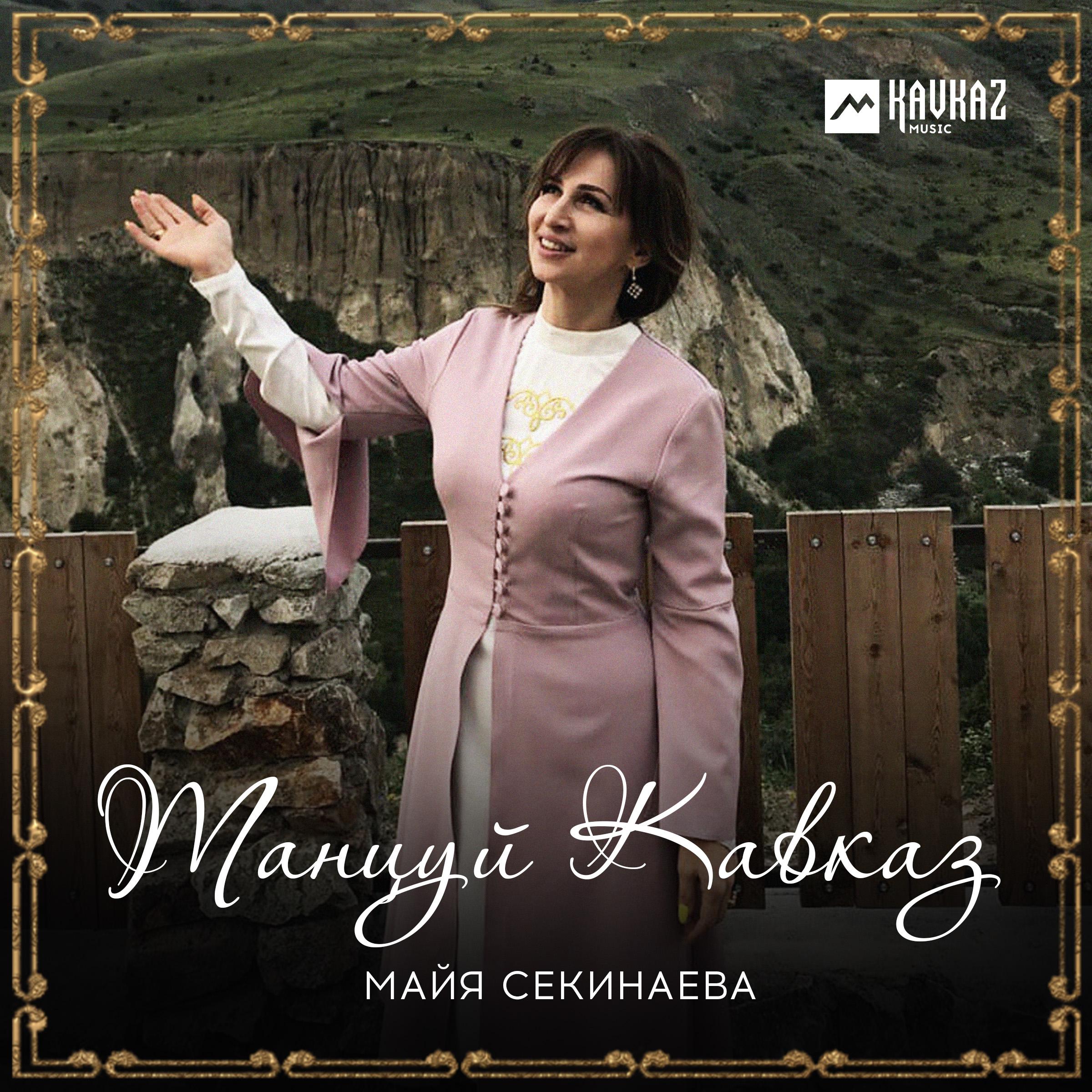 Постер альбома Танцуй Кавказ