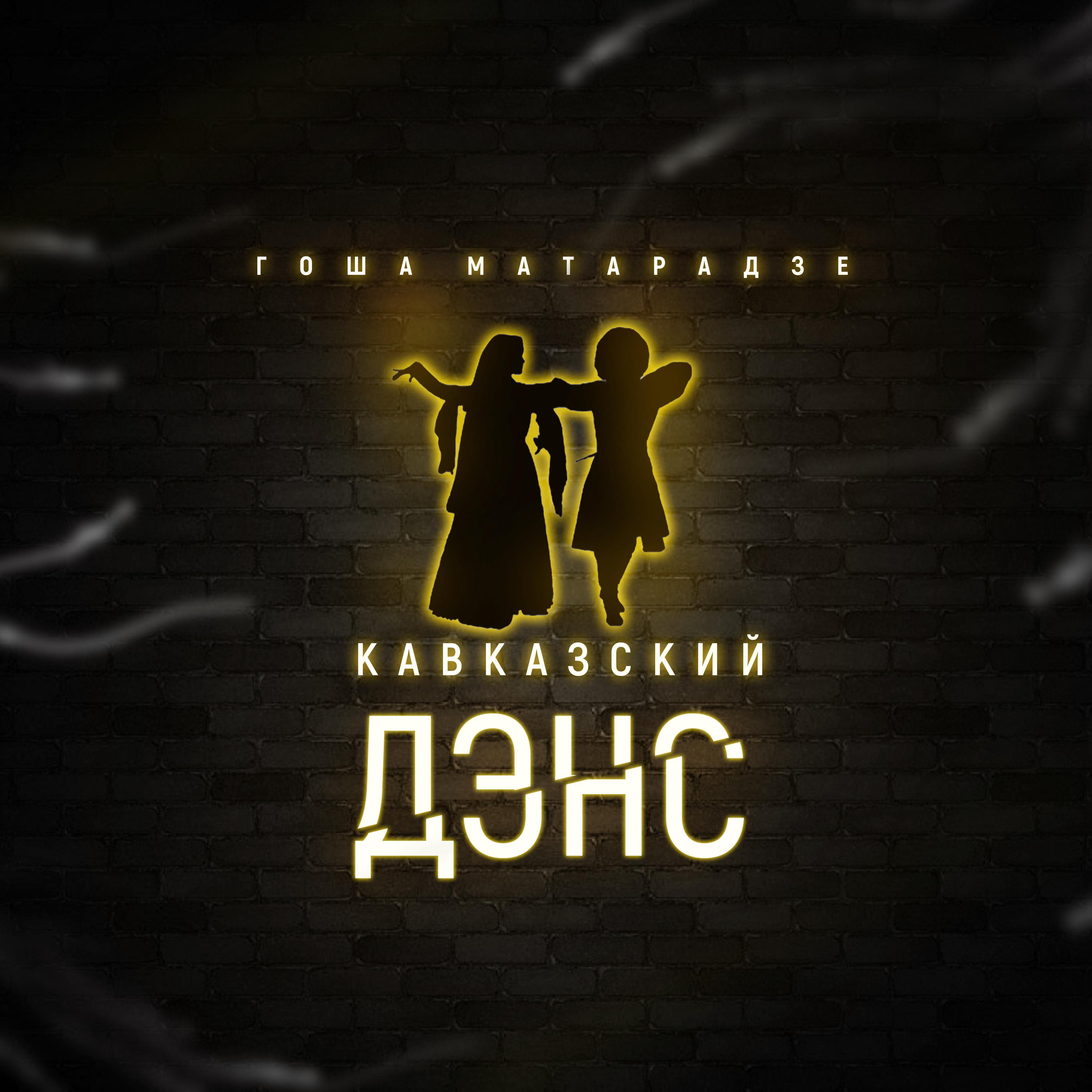 Постер альбома Кавказский дэнс