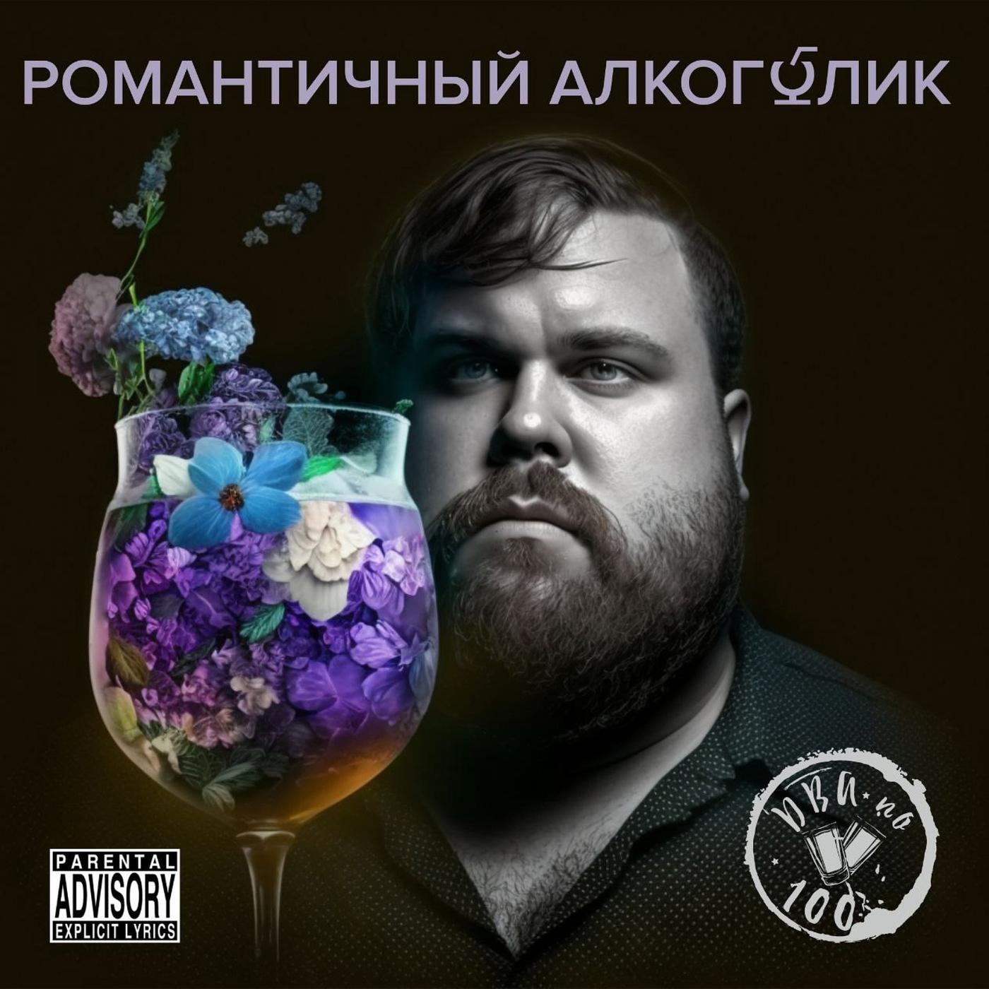 Постер альбома Романтичный алкоголик