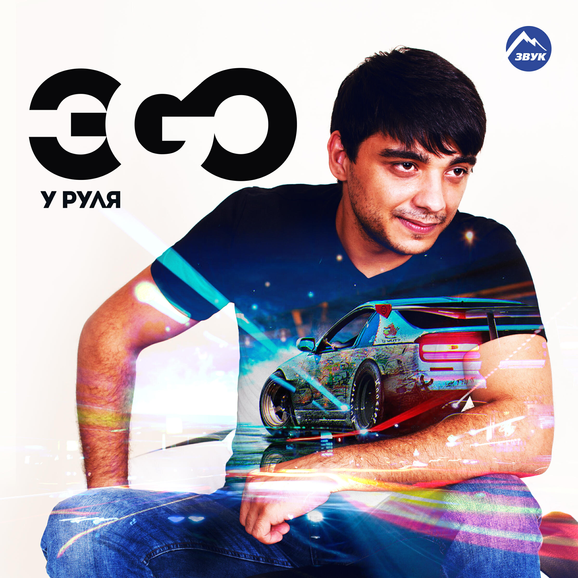 Ночной mp3. Эго певец. Ego певец армянский. Эgо. У руля эго.