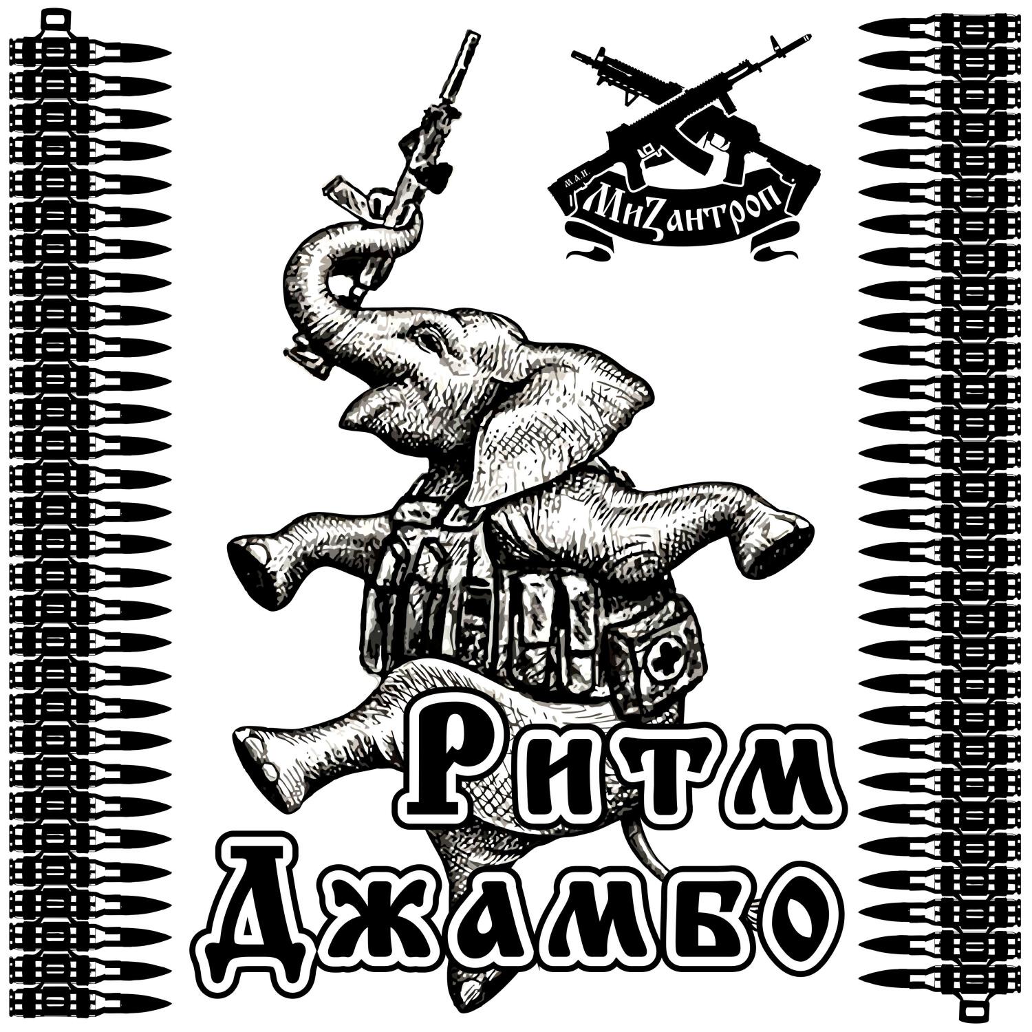 Альбом Ритм Джамбо исполнителя Мизантроп