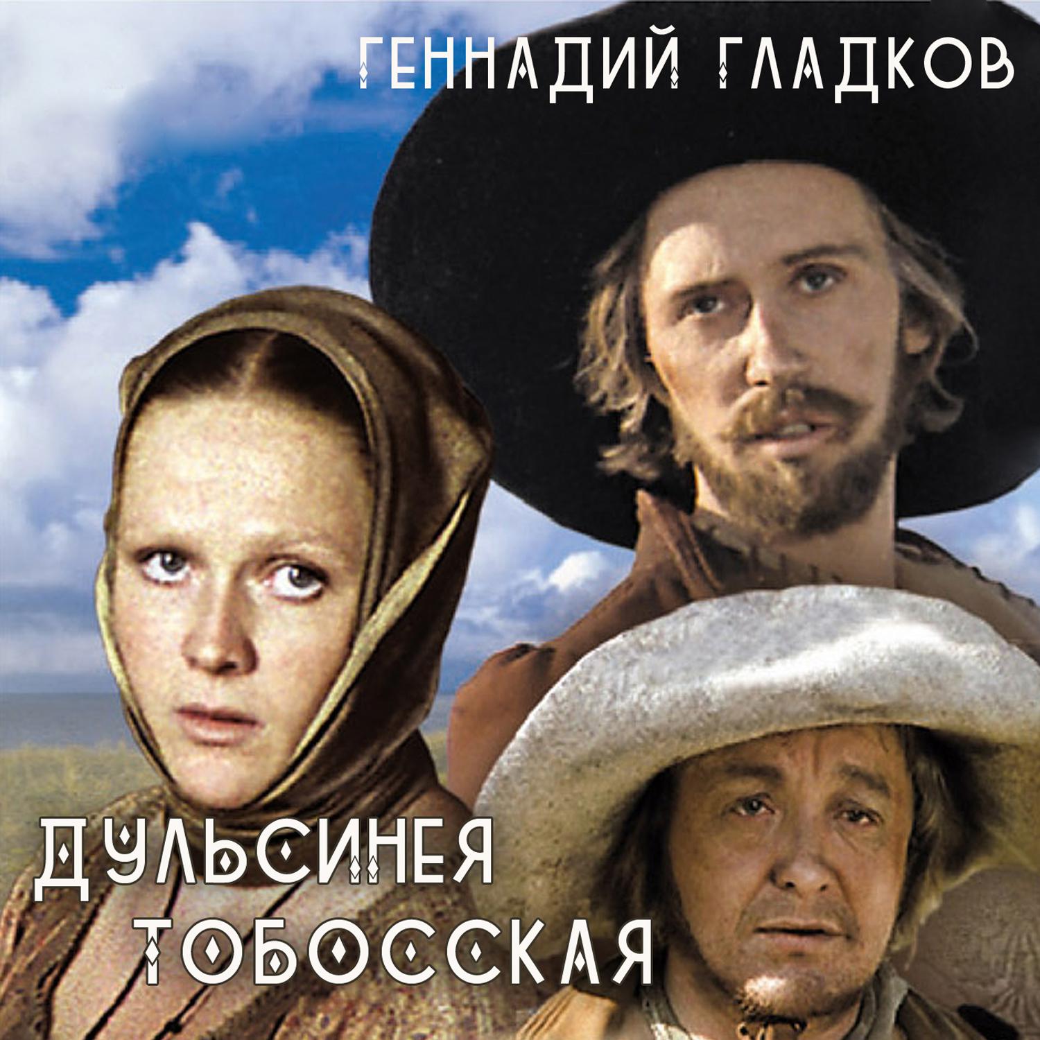 Постер альбома Дульсинея Тобосская