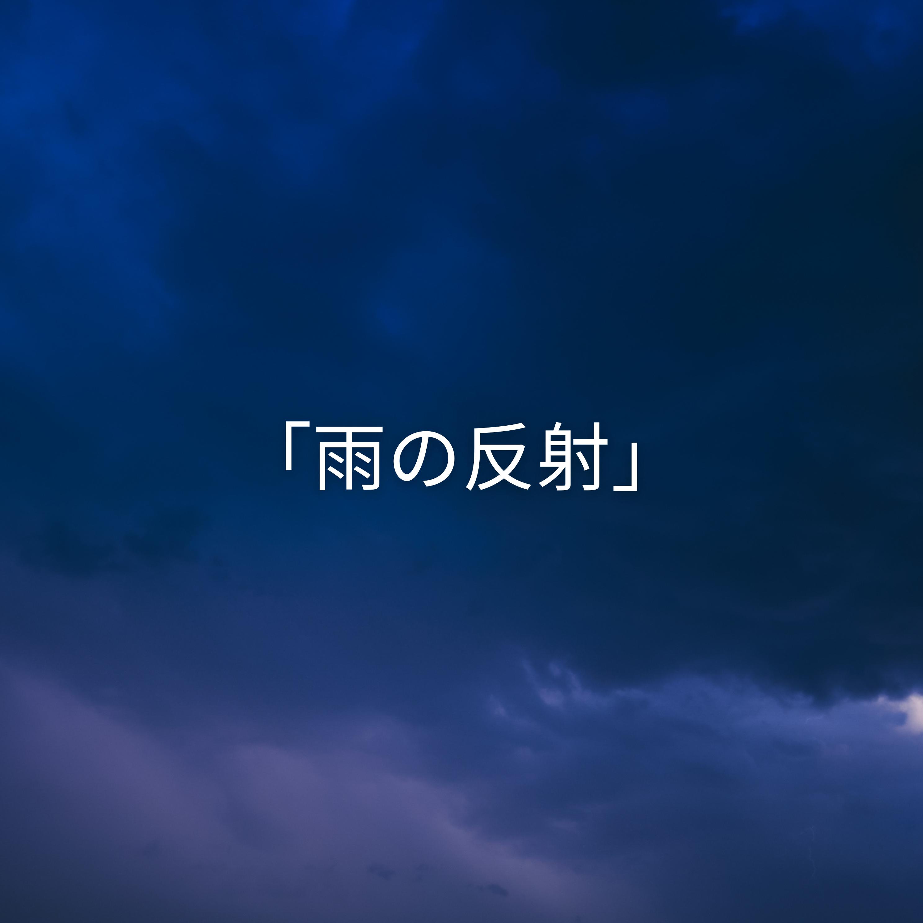 Постер альбома 「雨の反射」