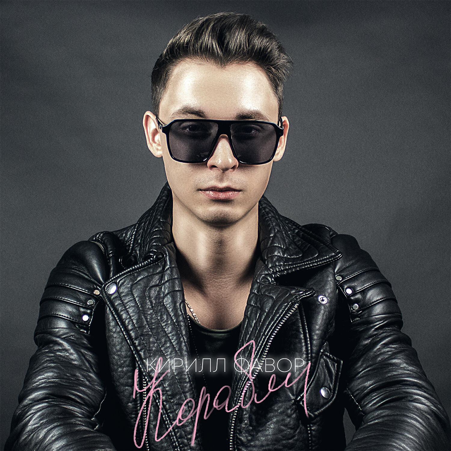 Постер альбома Корабли